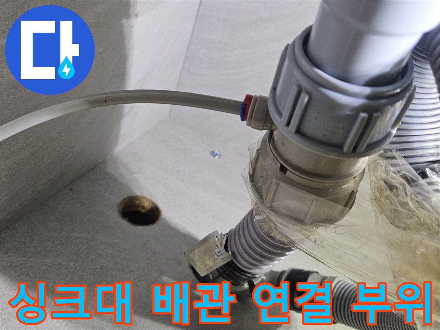 도봉구 창동 싱크대 하부의 훼손된 호스 및 배관 연결 상태