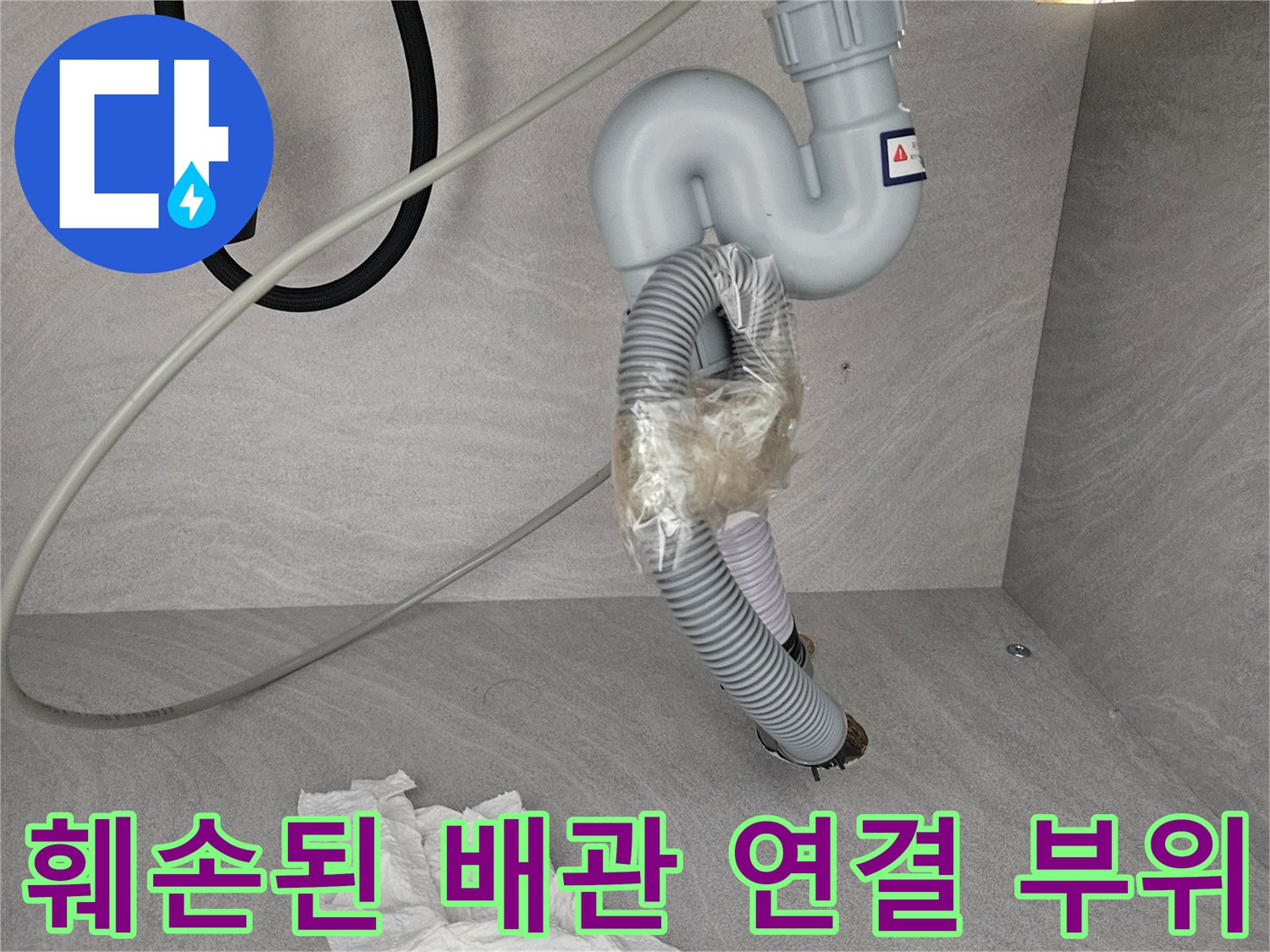 도봉구 창동 주방 - 테이프로 고정된 훼손된 호스 연결 상태입니다.