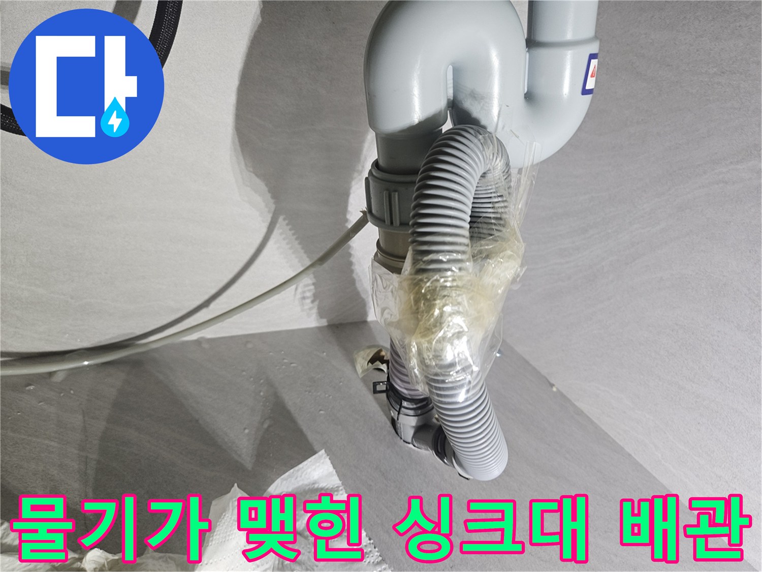 물샘이 진행 중인 싱크대 하부 호스 연결 부위 상세