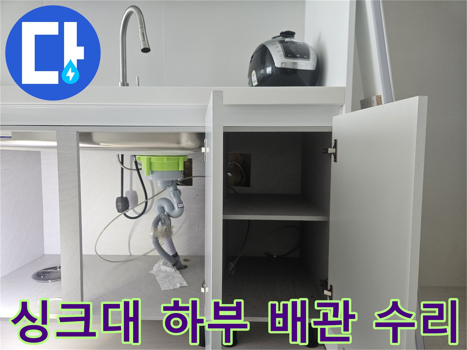 싱크대 밑 정수기 호스 연결 부위의 누수 흔적