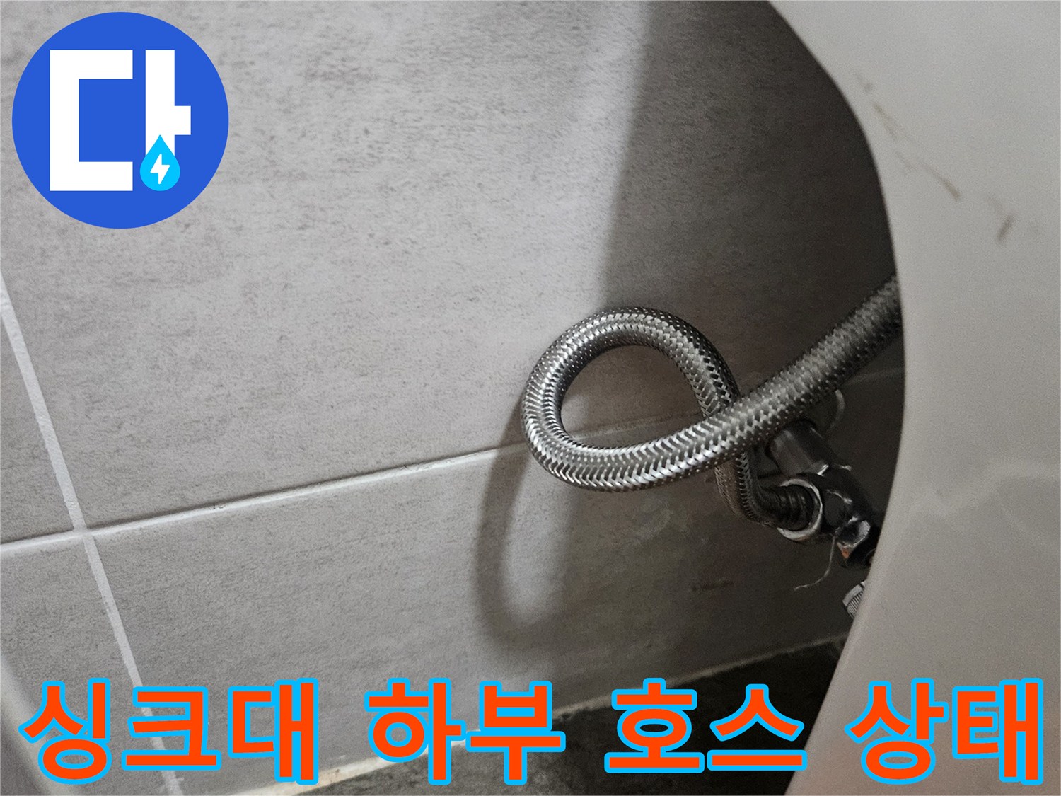 싱크대-아래쪽-금속-호스-및-타일-바닥면