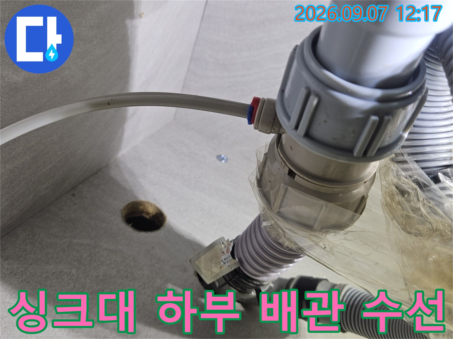 싱크대 아래쪽 배관-잘려진 호스와 연결 부품의 상태