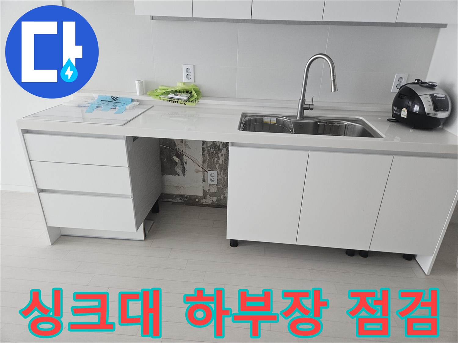 싱크대 아래쪽 호스 연결 상태와 물기 확인 사진