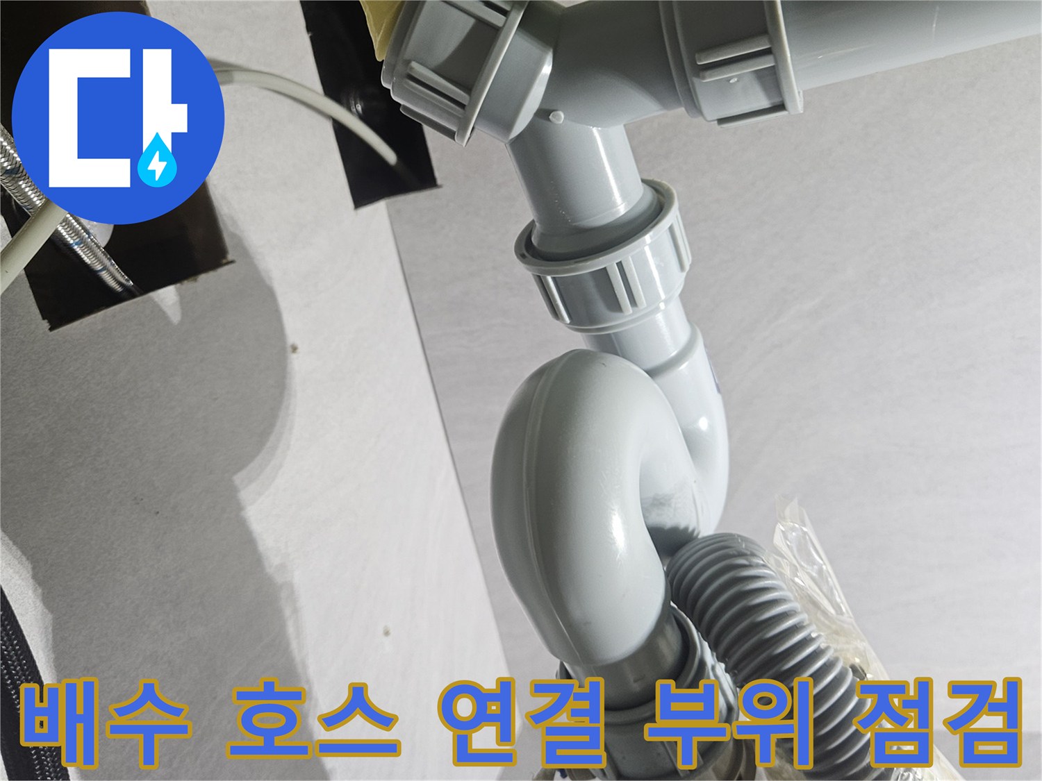싱크대 하부 배수구-누수가 발생하는 연결 지점