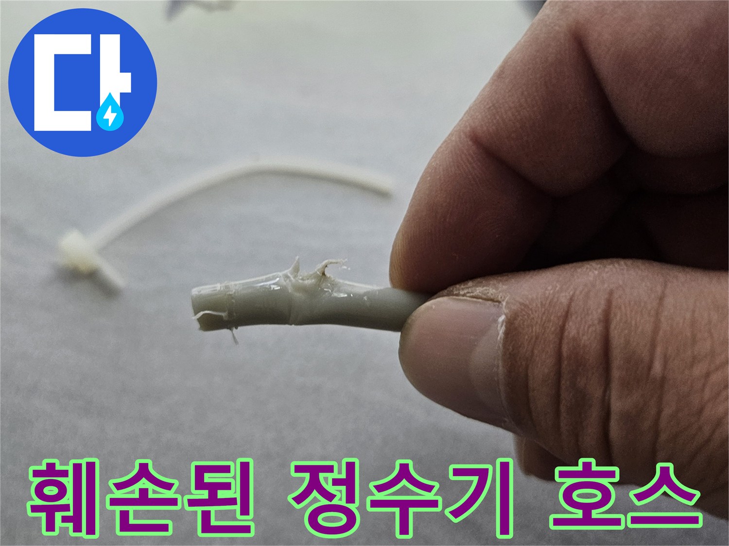임의로 절단되어 물이 새는 정수기 연결 호스 상태