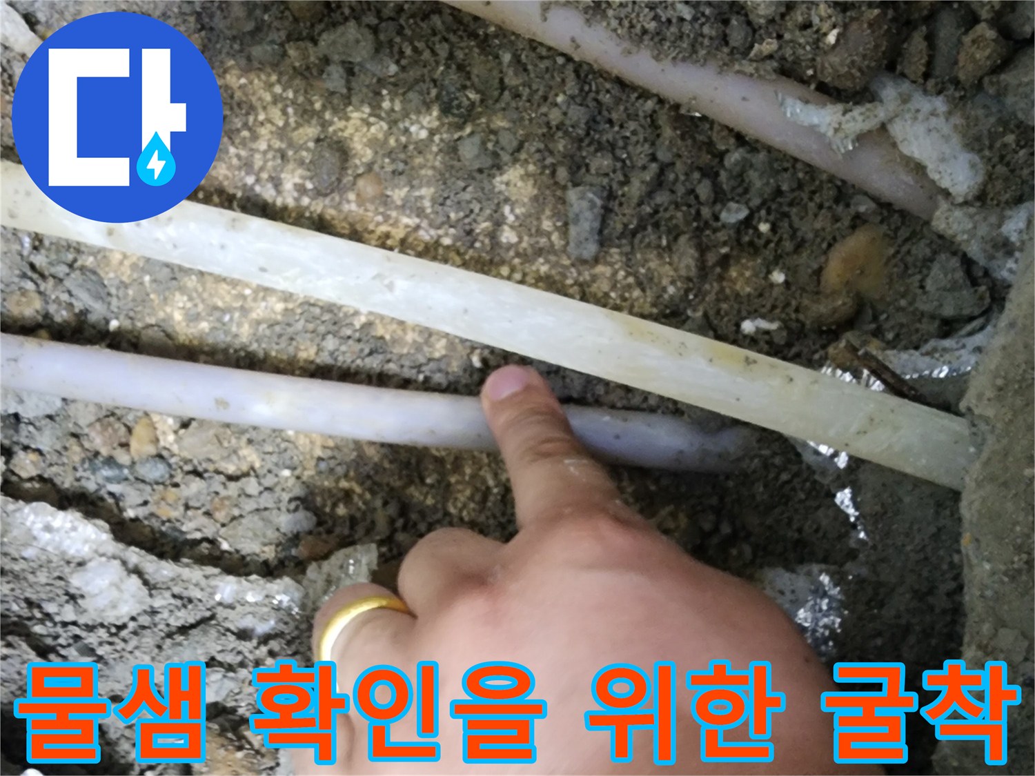 굴착된 바닥 아래로 보이는 누수 의심 배관입니다.