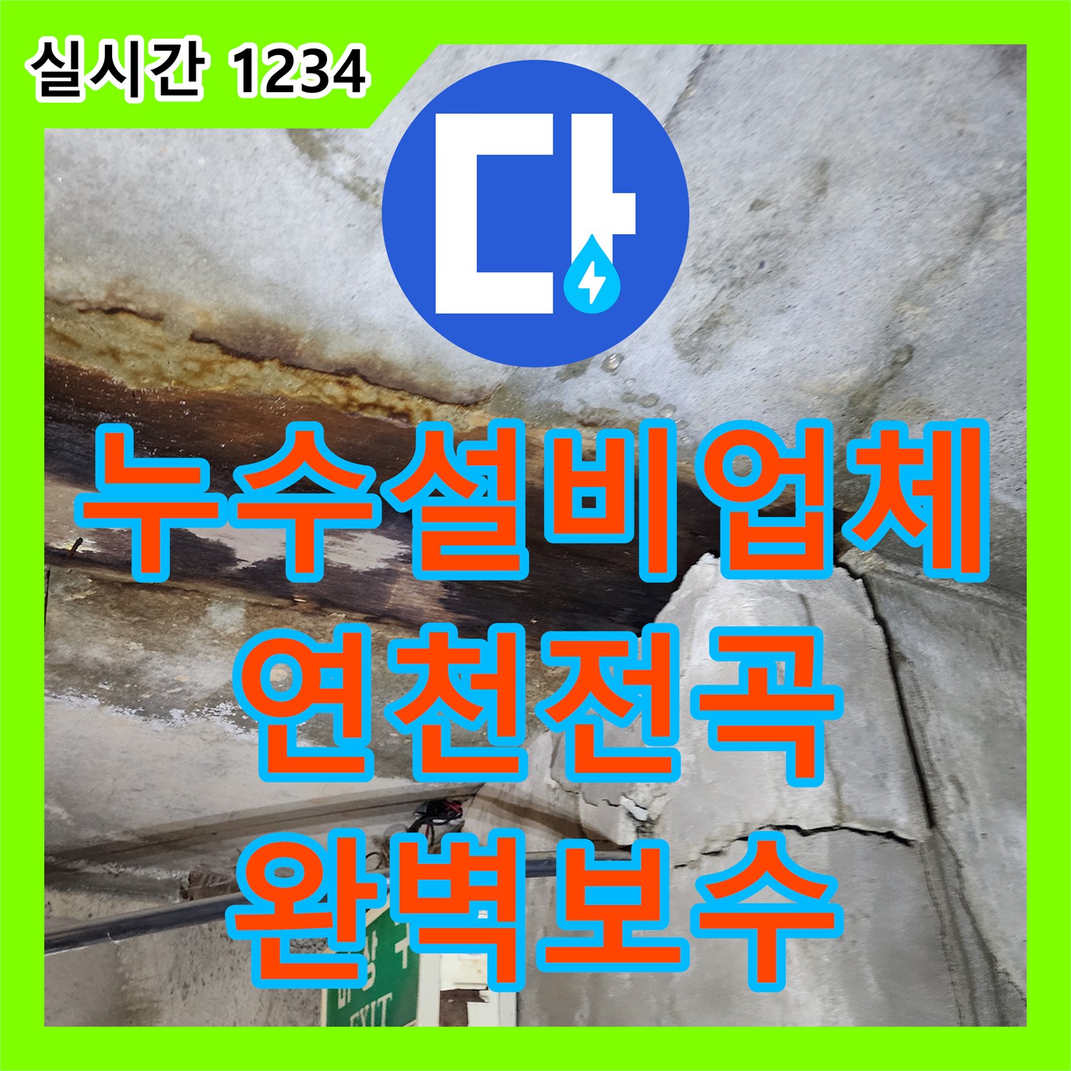 누수설비업체 싱크대 앞 바닥 매립 배관 파손으로 인한 지하층 누수를 정밀 탐지로 해결한 경기 연천군 전곡읍 사례