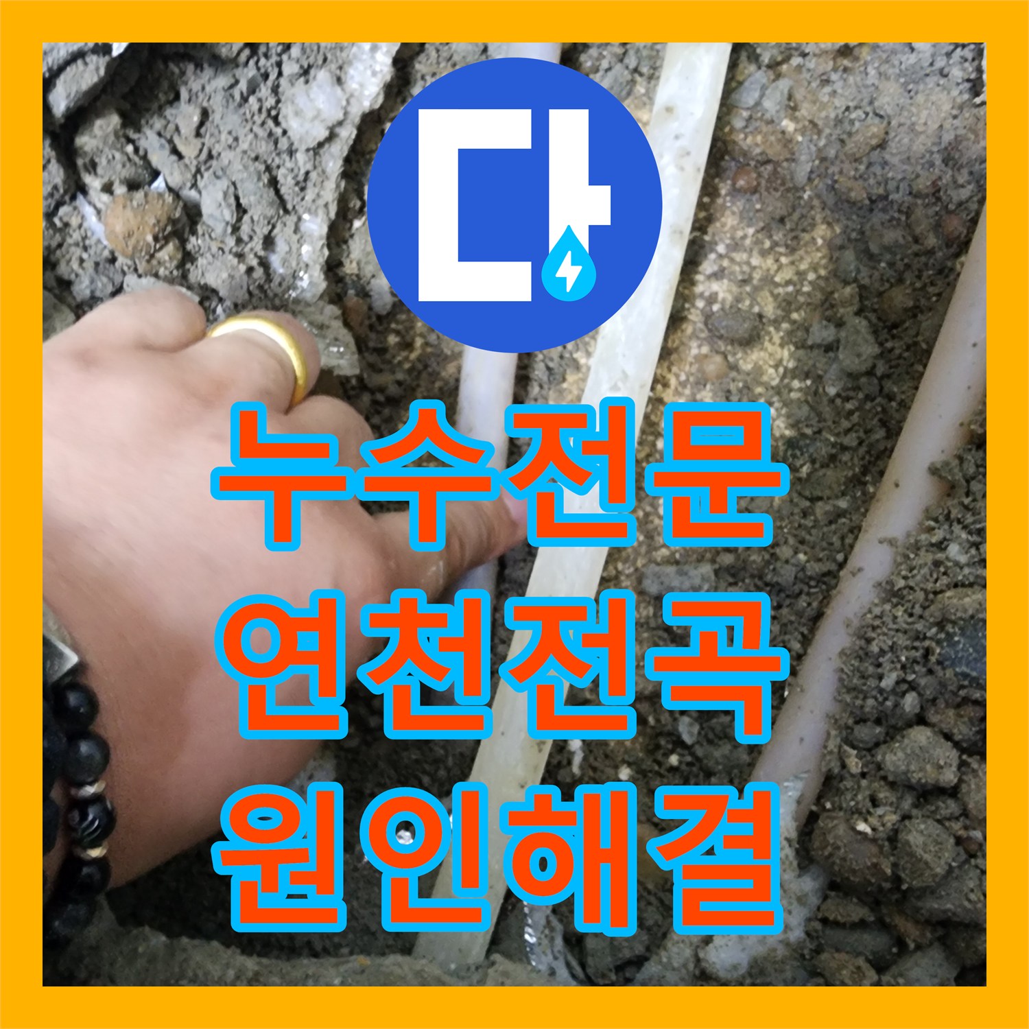 누수전문 빌라 지하층 천장 물샘 원인인 1층 매립 배관 교체 공사 경기 연천군 전곡읍