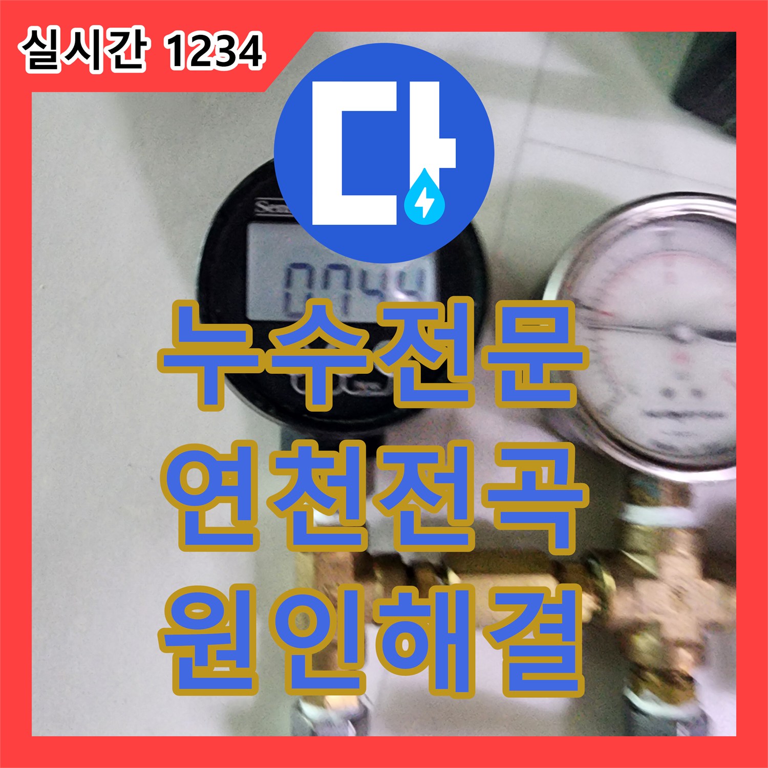 누수전문 빌라 지하층 천장 오염의 원인이었던 1층 싱크대 하부 배관을 교체한 경기 연천군 전곡읍 현장