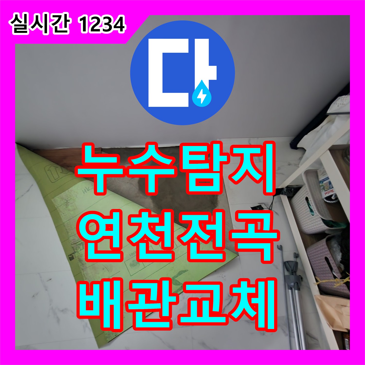 누수탐지 빌라 1층 싱크대 앞 배관 파손으로 지하 천장까지 물이 샌 사례 경기 연천군 전곡읍