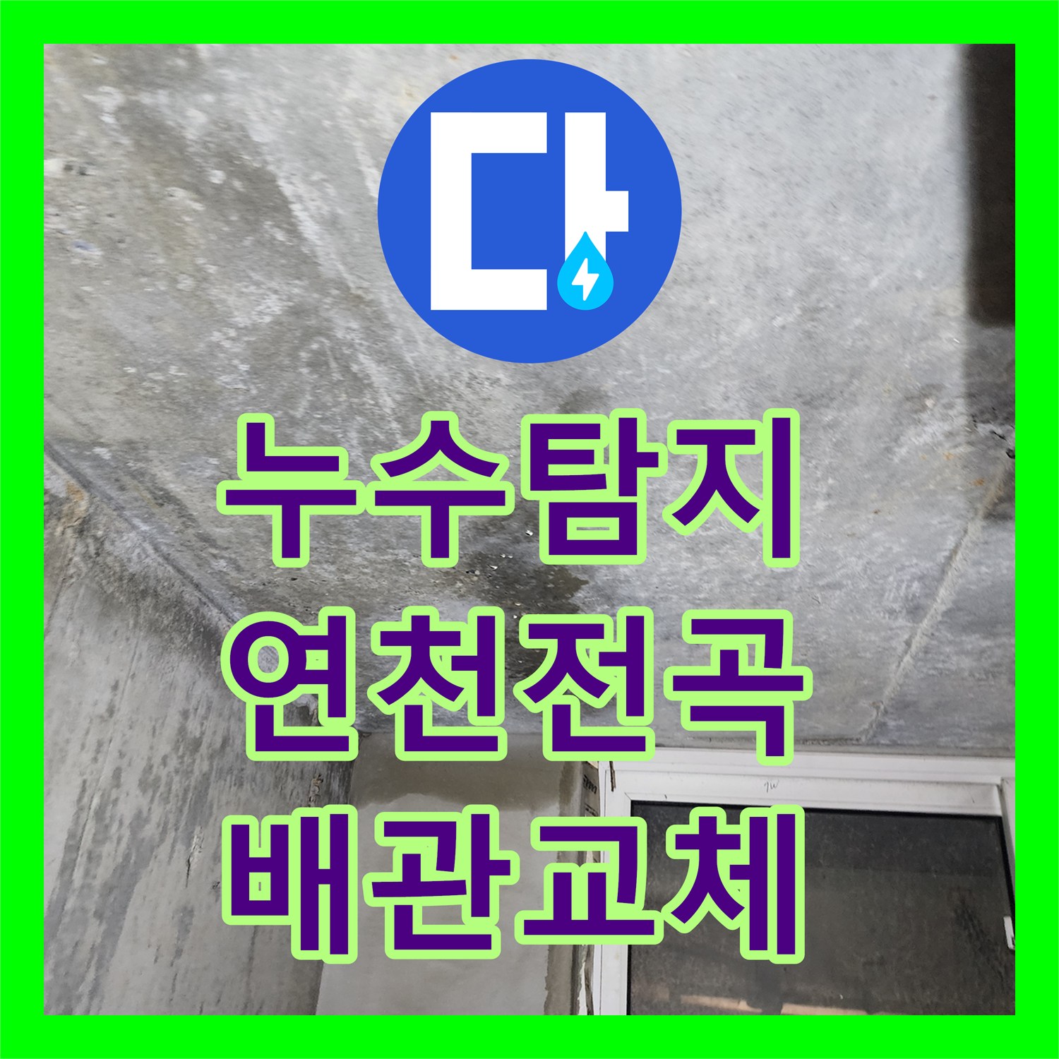 누수탐지 빌라 싱크대 앞 바닥 배관 파손으로 인한 지하층 물샘 해결 경기 연천군 전곡읍
