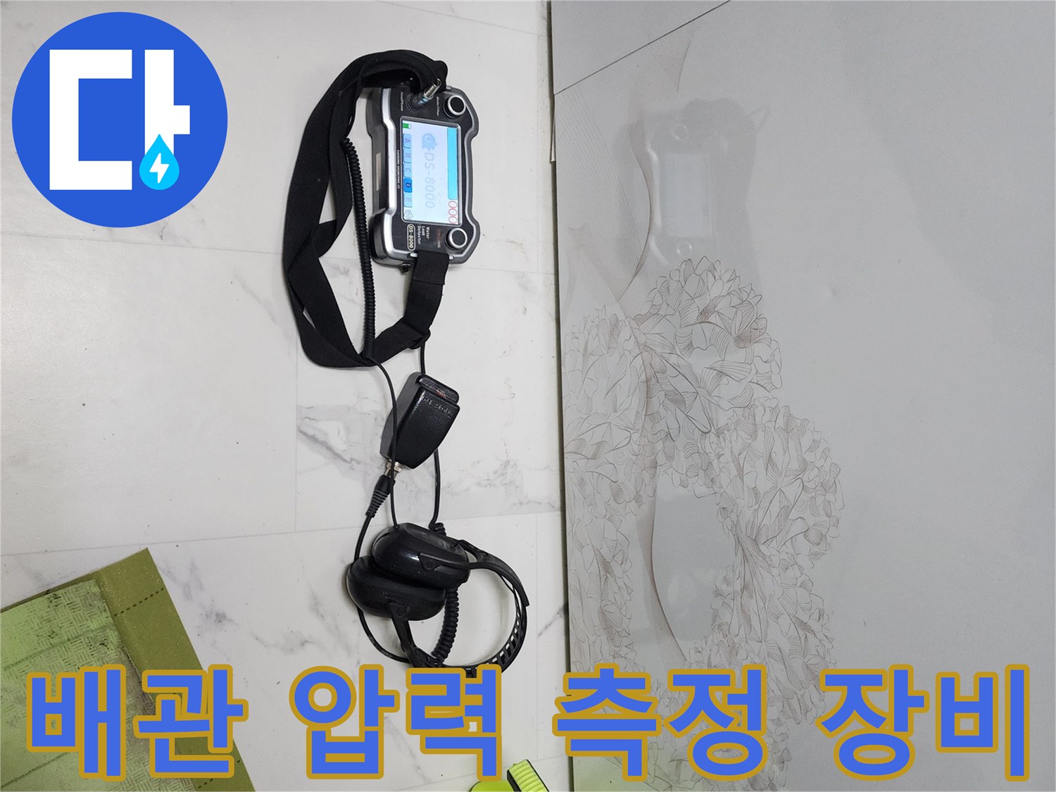 바닥 아래 매립된 배관의 이상 유무를 확인하는 압력계와 청음 도구