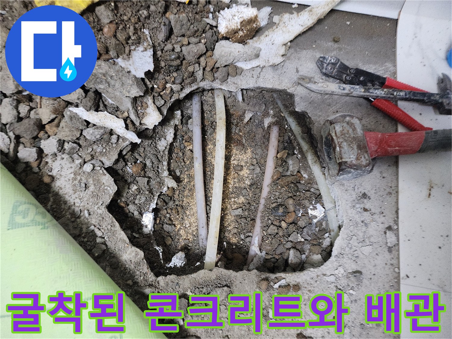 배관 노출 상태-누수가 의심되는 매립 배관 부위