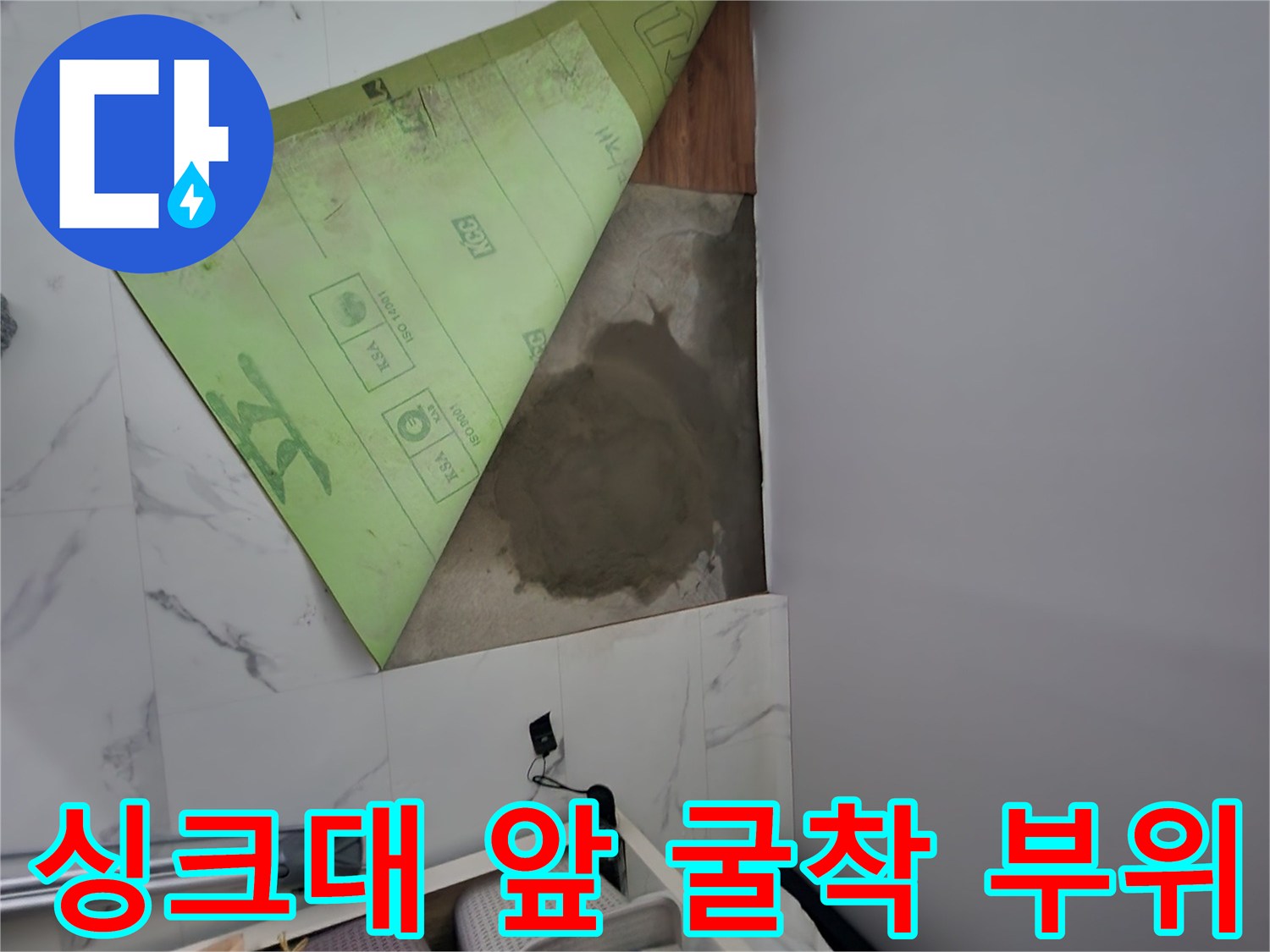 연천 전곡읍 빌라 싱크대 주변 바닥 타일을 제거하고 드러난 굴착 지점 현장 사진입니다.