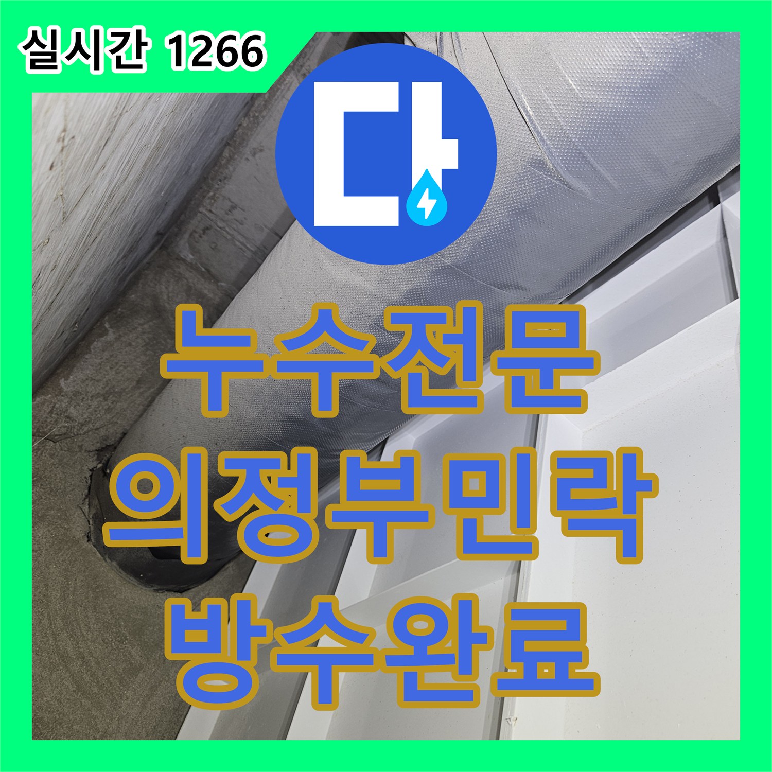 누수전문 화장실 리모델링 후 발생한 아랫집 천장 누수를 정밀 장비로 진단하고 수리한 경기 의정부시 민락동 현장