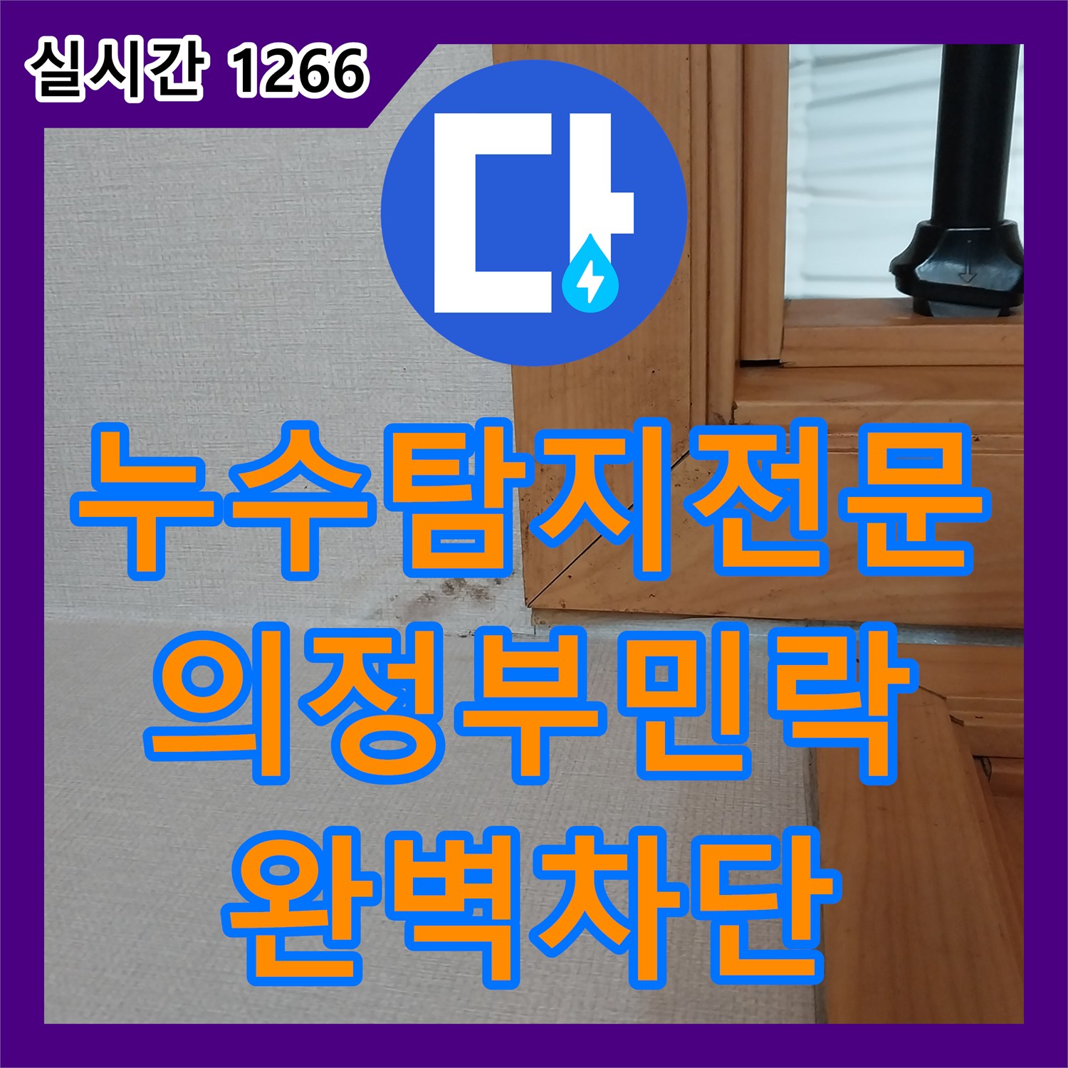 누수탐지전문 화장실 방수층 손상으로 인한 아랫집 안방 천장 누수를 해결한 경기 의정부시 민락동 현장