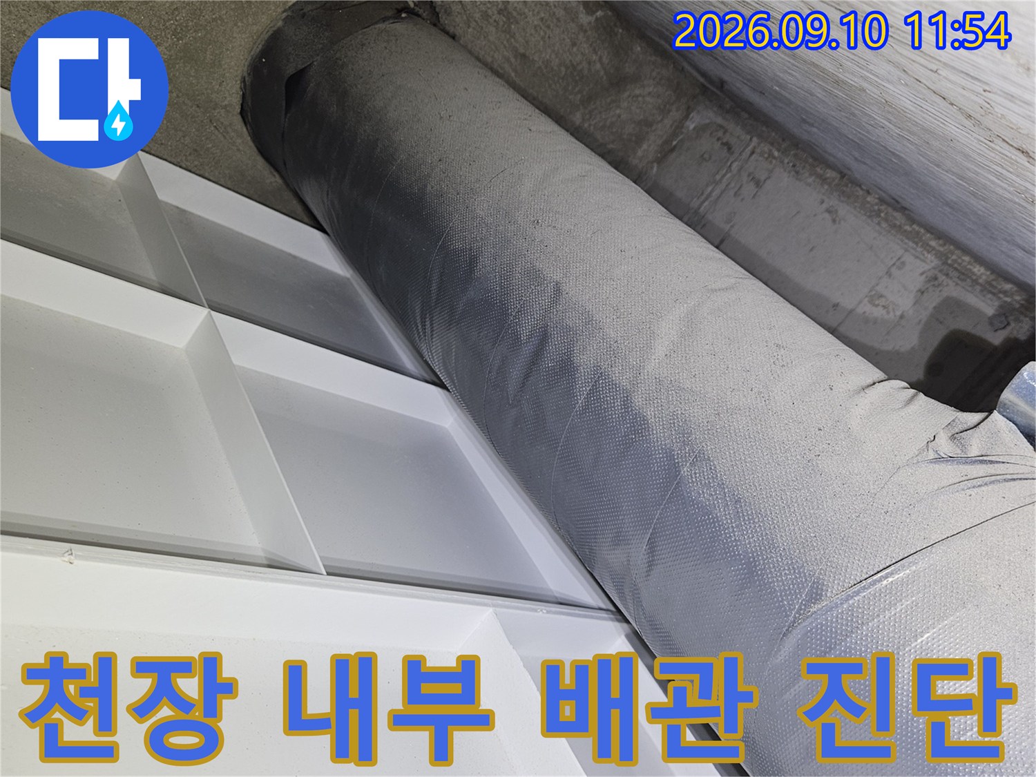 보온재로 감싸진 배관과 주변 벽면의 습기 상태를 보여주는 사진입니다.