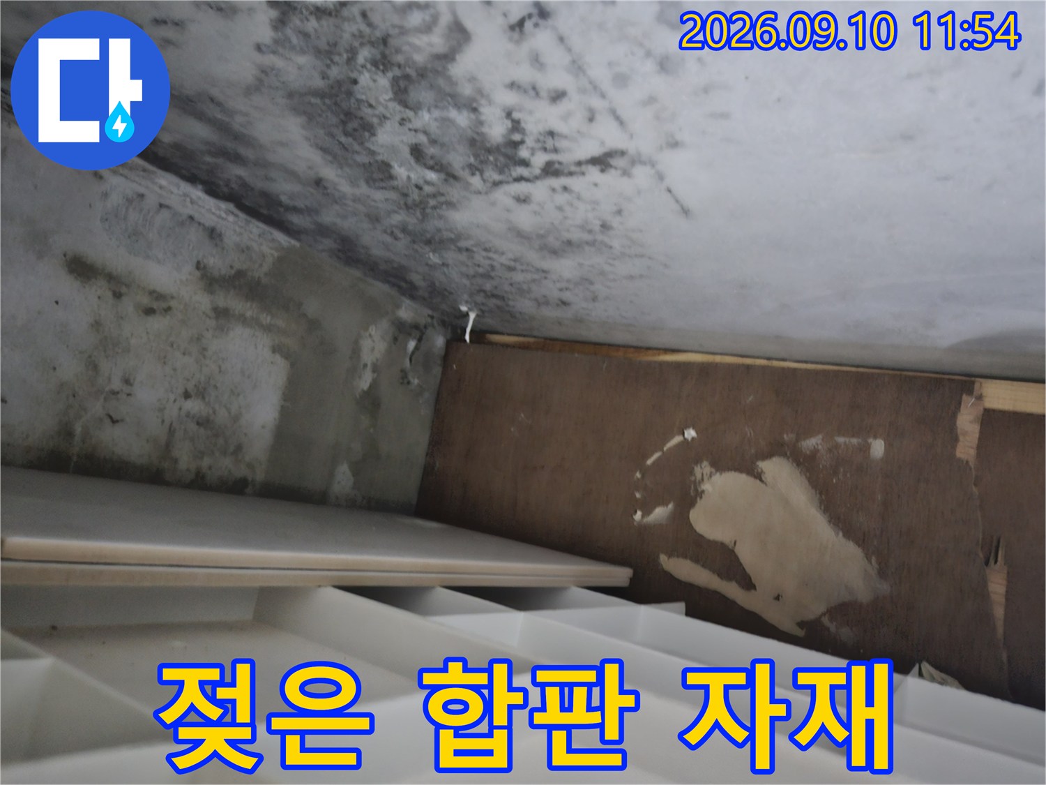 의정부 민락동-누수로 인해 물에 젖어 변색된 천장 자재