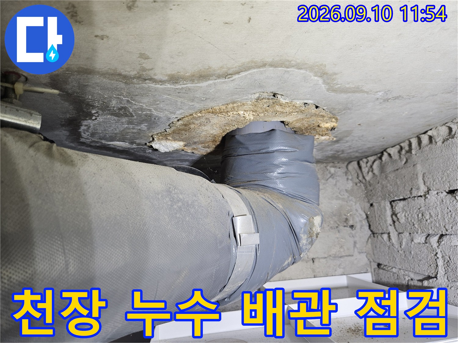 의정부 민락동 아랫집 천장 벽지 얼룩 부위와 노출된 배관 상태