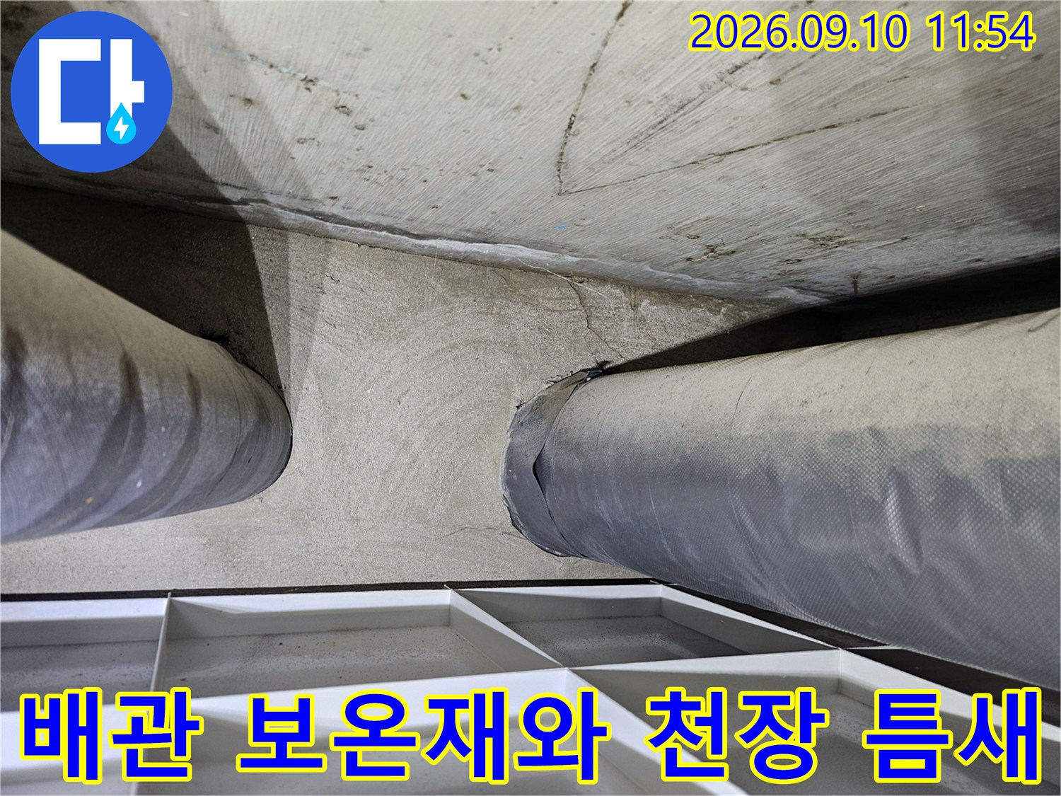 천장 내부 배관 보온재와 콘크리트 구조물 근접샷