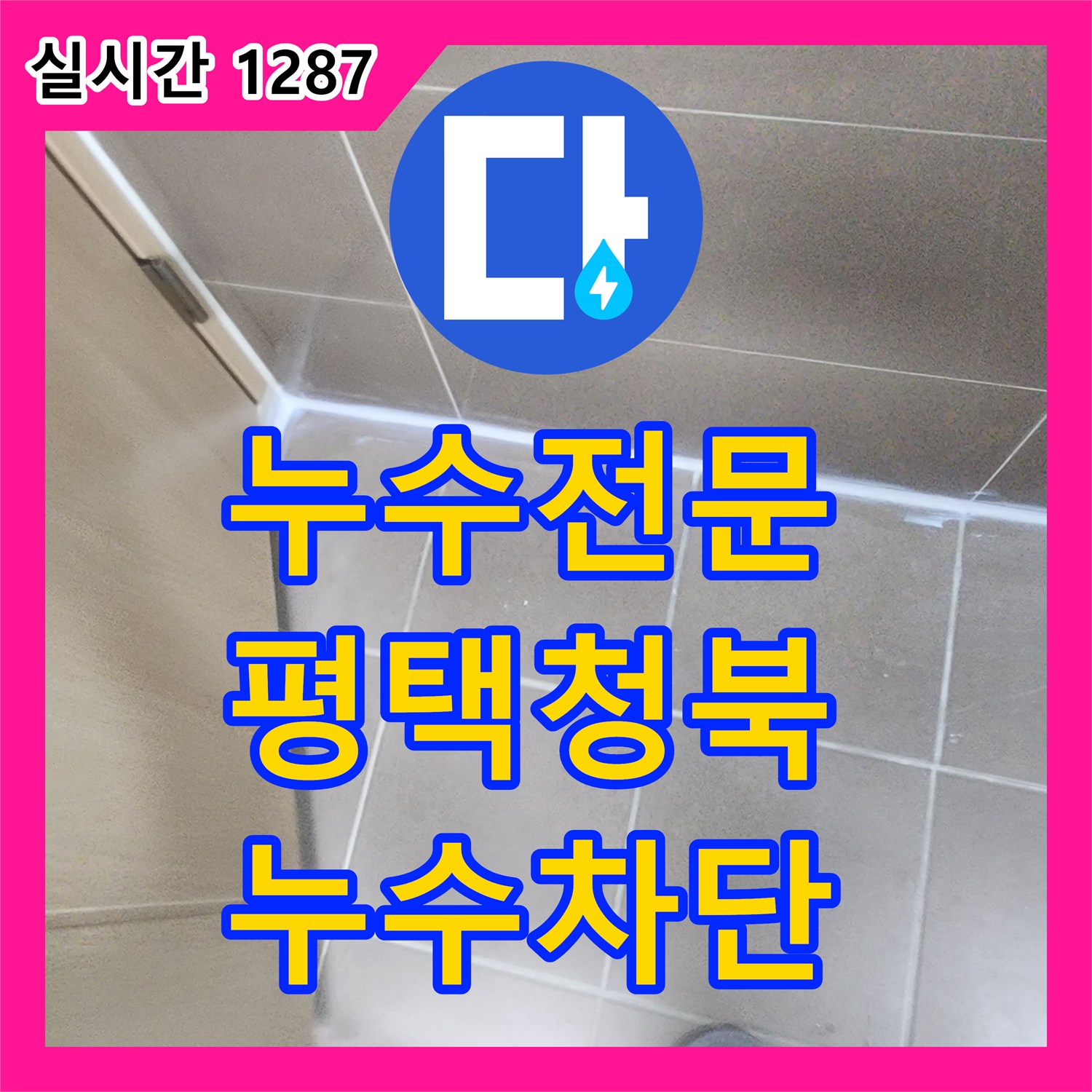 누수전문 변기와 유가 탈거 후 침투 방수로 화장실 누수를 해결한 경기 평택시 청북읍 사례