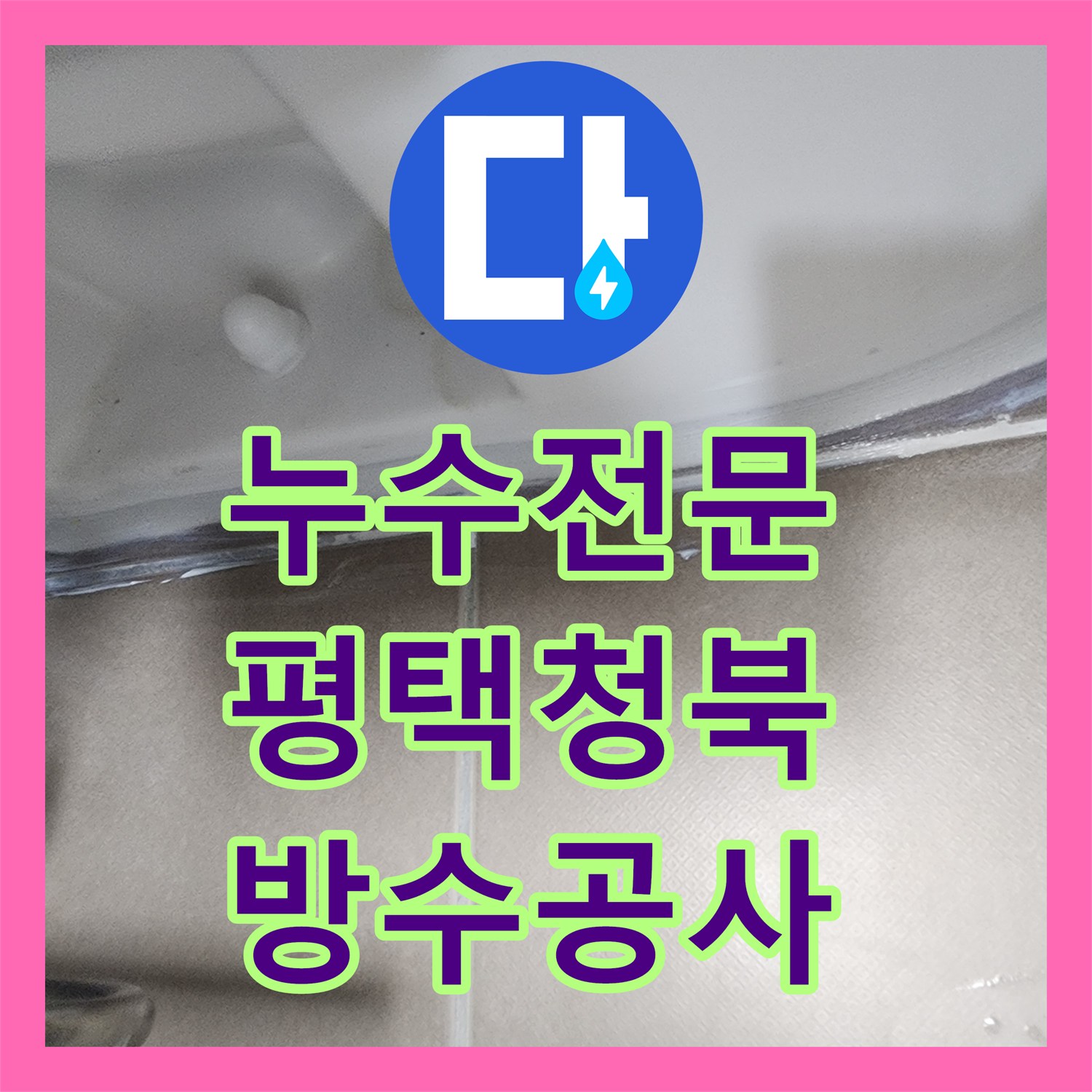 누수전문 화장실 유가 및 변기 주변 방수층 보강 공사 진행한 경기 평택시 청북읍