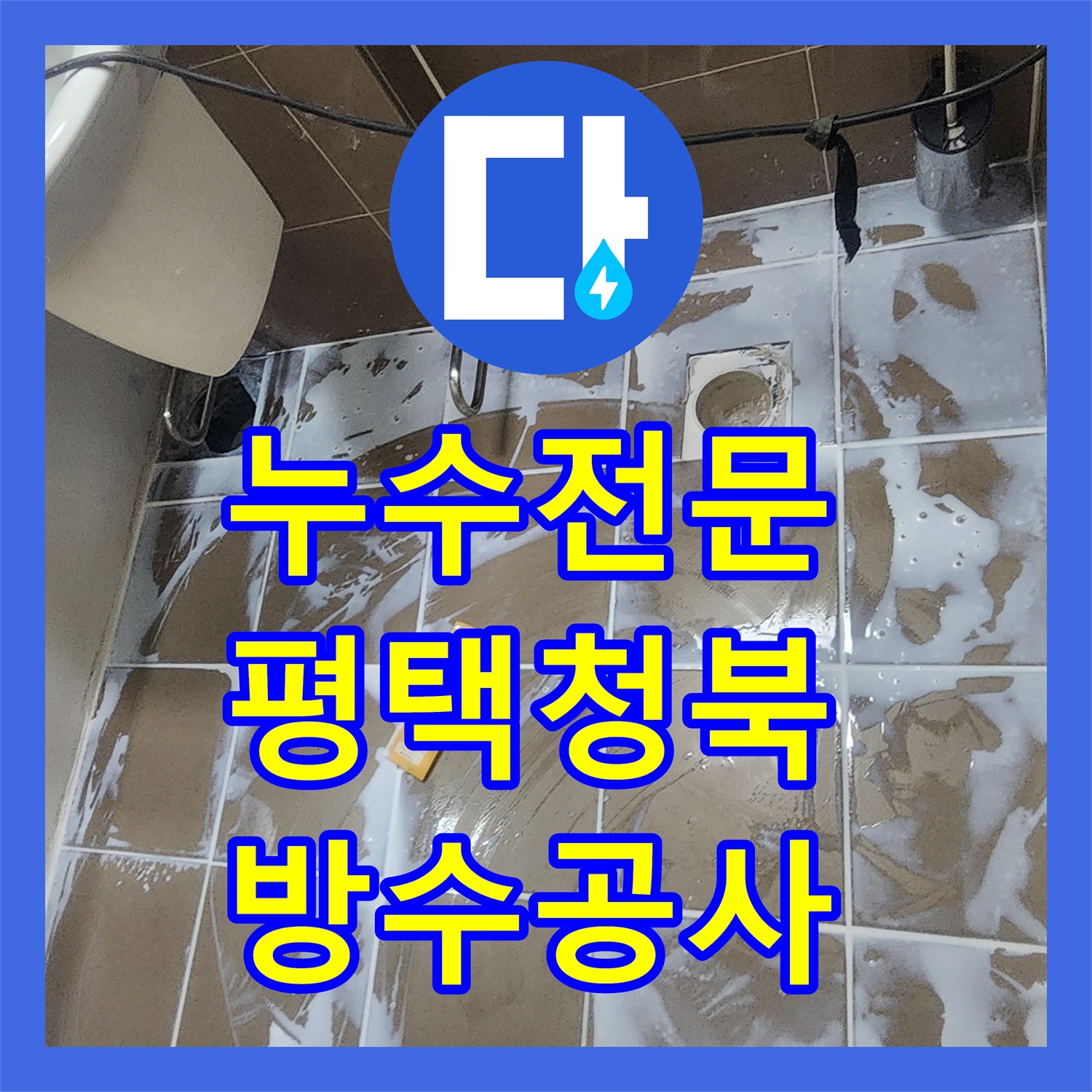 누수전문 화장실 유가 및 변기 주변 방수층 보강 공사 진행한 경기 평택시 청북읍