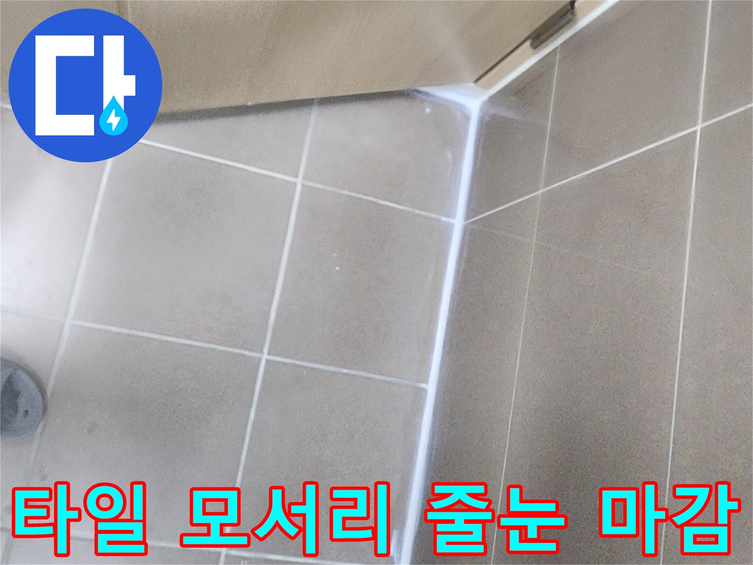물샘 방지를 위해 꼼꼼하게 채워진 화장실 타일 경계 부위