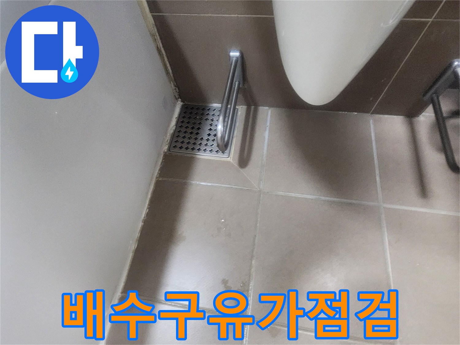 변기-옆부분-배수구-유가-주변-모습