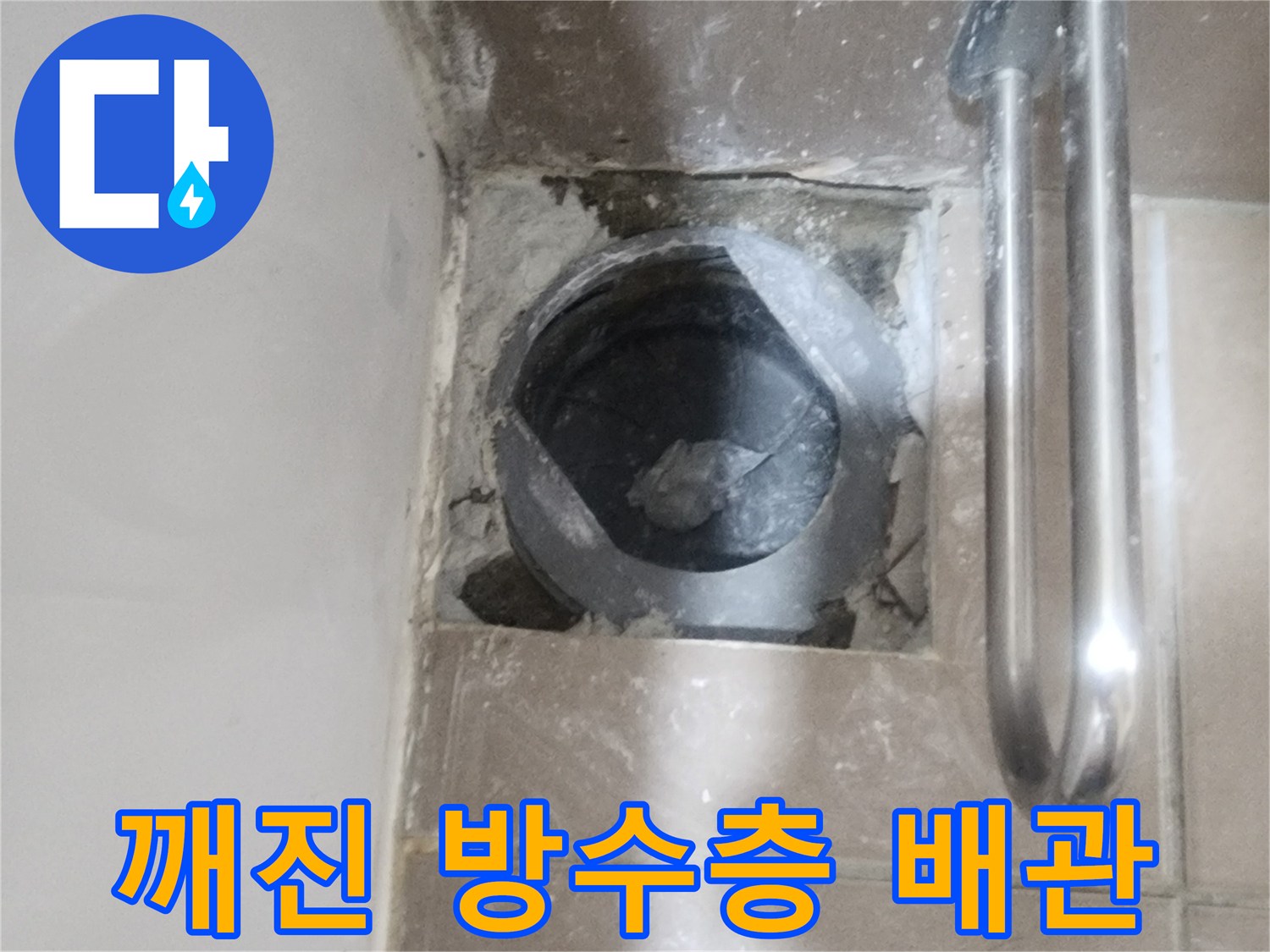 화장실 배수구-유가 제거 후 노출된 배관 주변부
