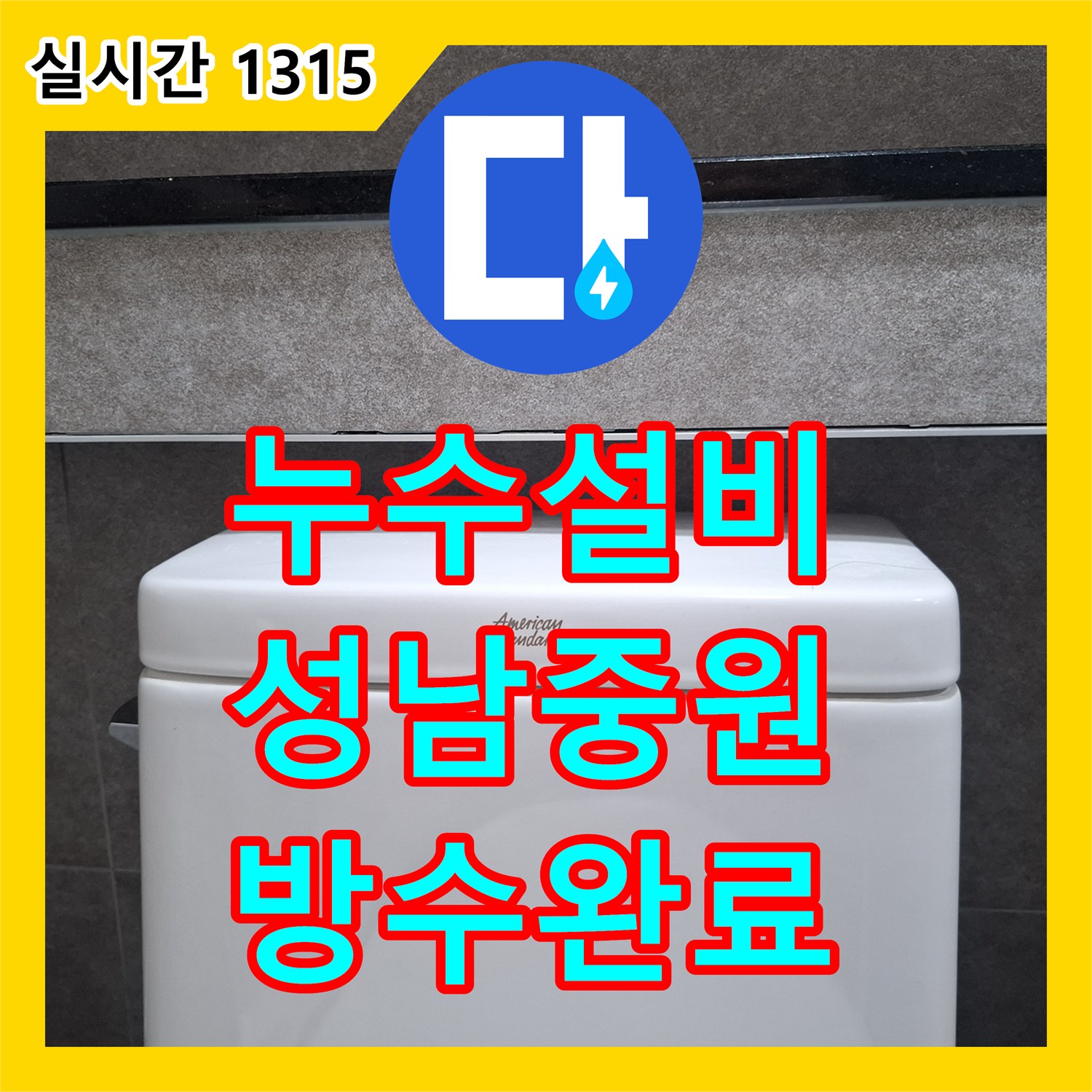 누수설비 화장실 타일 줄눈 균열과 욕조 마감 불량으로 발생한 미세 누수를 잡은 경기 성남시 중원구 하대원동 작업