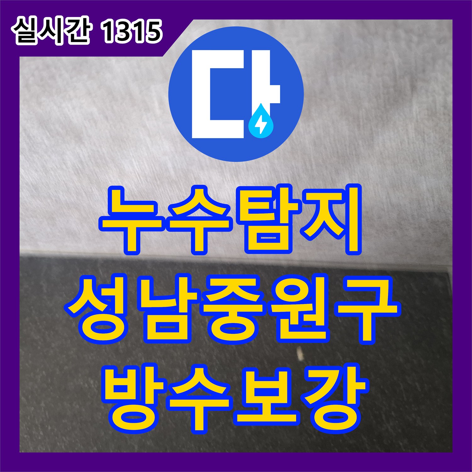 누수탐지 화장실과 주방 사이 벽면 및 천장의 미세한 젖음 현상을 정밀 진단하여 해결한 성남시 중원구 하대원동 사례