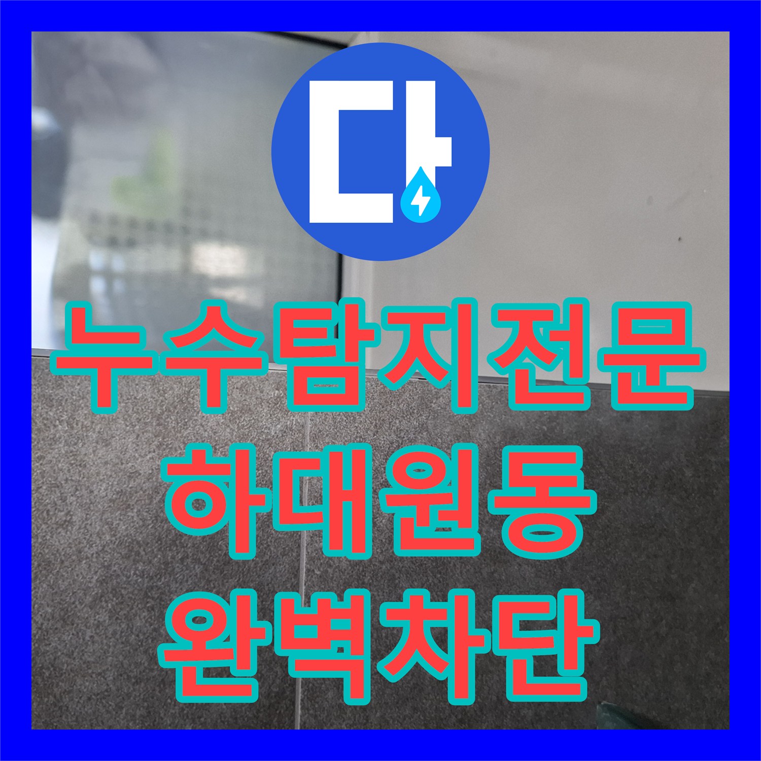 누수탐지전문 내시경으로 찾아낸 화장실-주방 경계 미세 누수 보수 성남시 중원구 하대원동