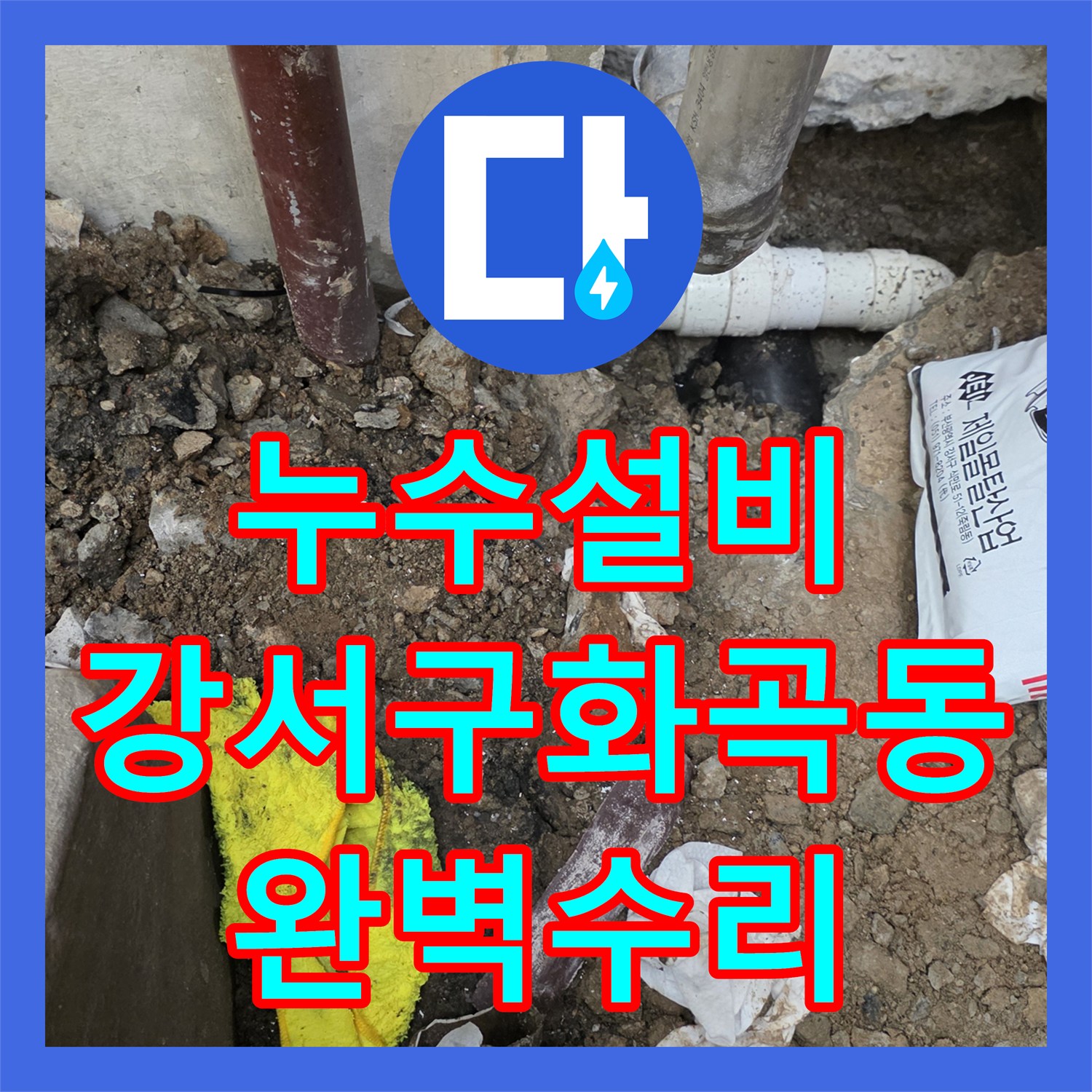 누수설비 지하 천장 철근 부식을 일으킨 매립 배관 파손 수리 서울 강서구 화곡동