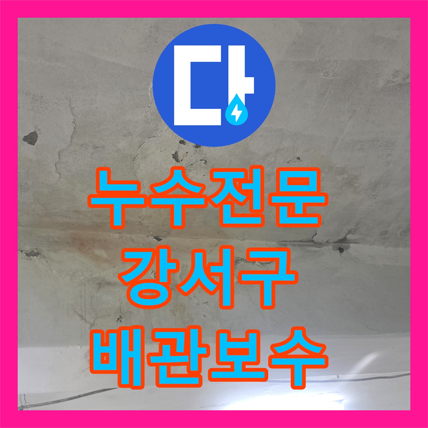 누수전문 서울 강서구 화곡동 지하 계단 천장 물샘 현상과 매립 배관 파손 보수 후기