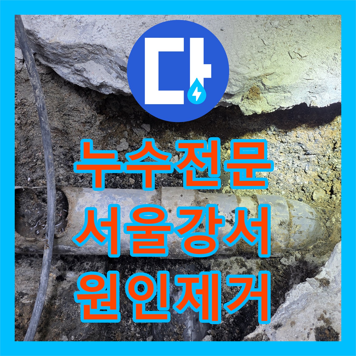 누수전문 지하 계단 천장 백화 현상과 매립 하수관 파손 보수한 서울 강서구 화곡동