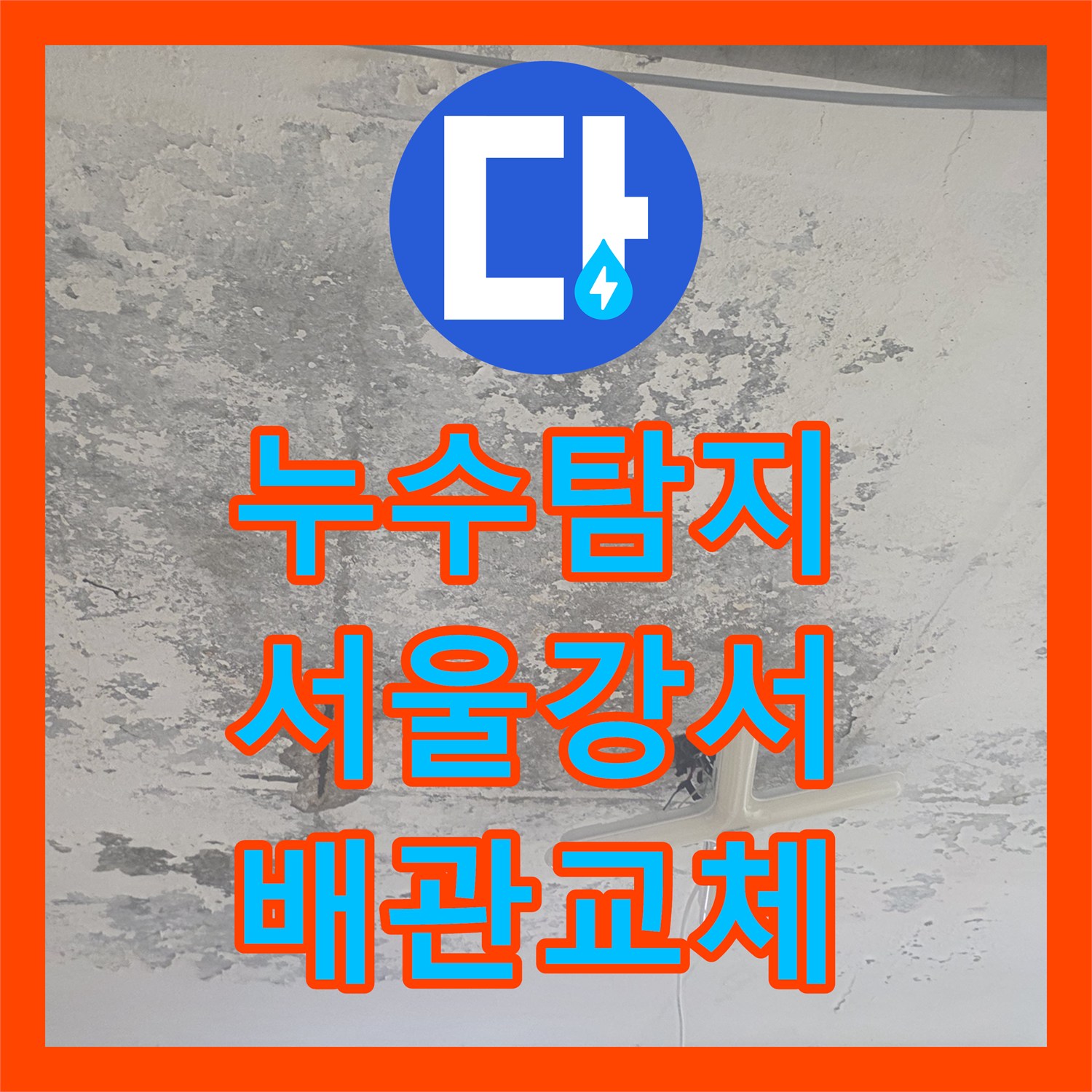 누수탐지 지하 계단 천장 콘크리트 부식과 배관 결함을 찾아낸 서울 강서구 화곡동