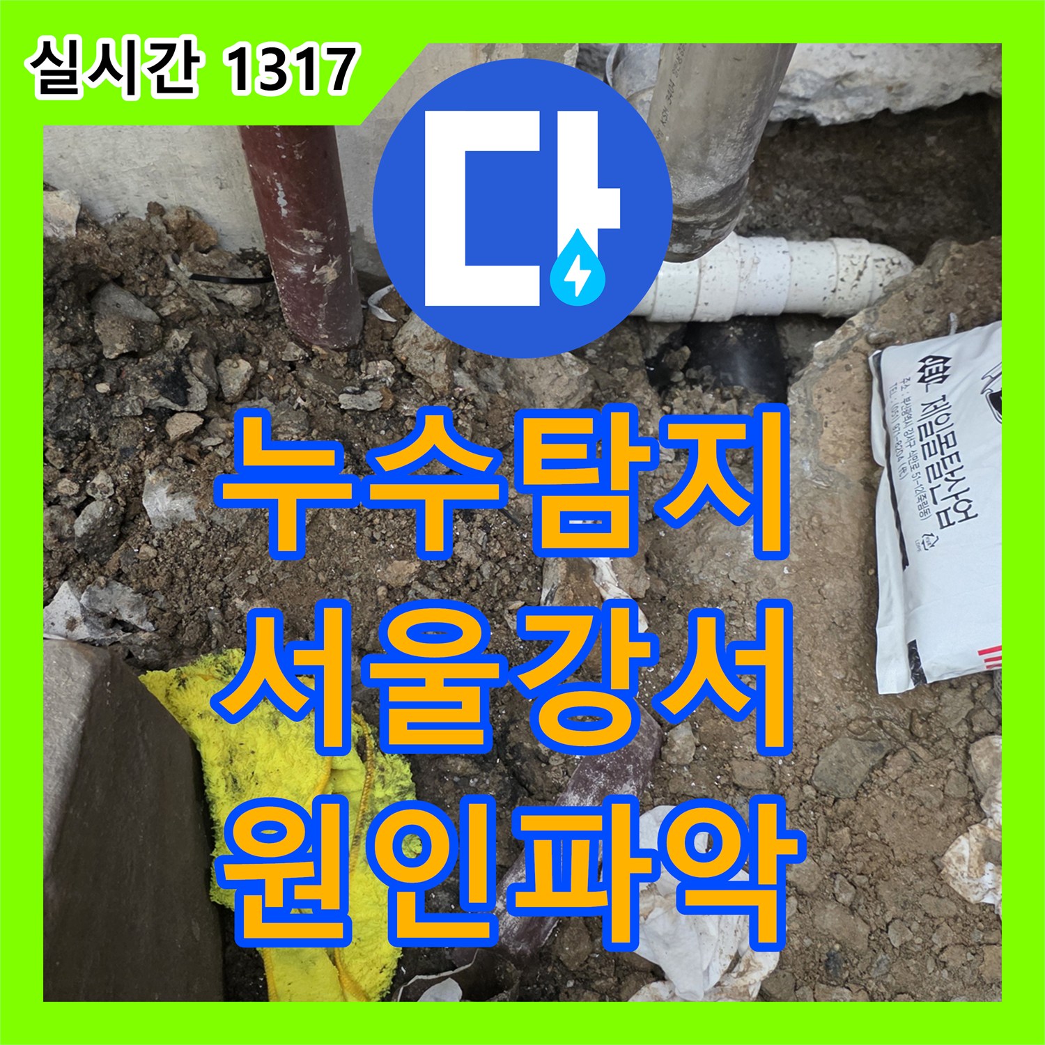 누수탐지 지하 공장 천장 백화 현상의 원인이 된 1층 식당 배관 결함을 찾아 수리한 사례 서울 강서구 화곡동