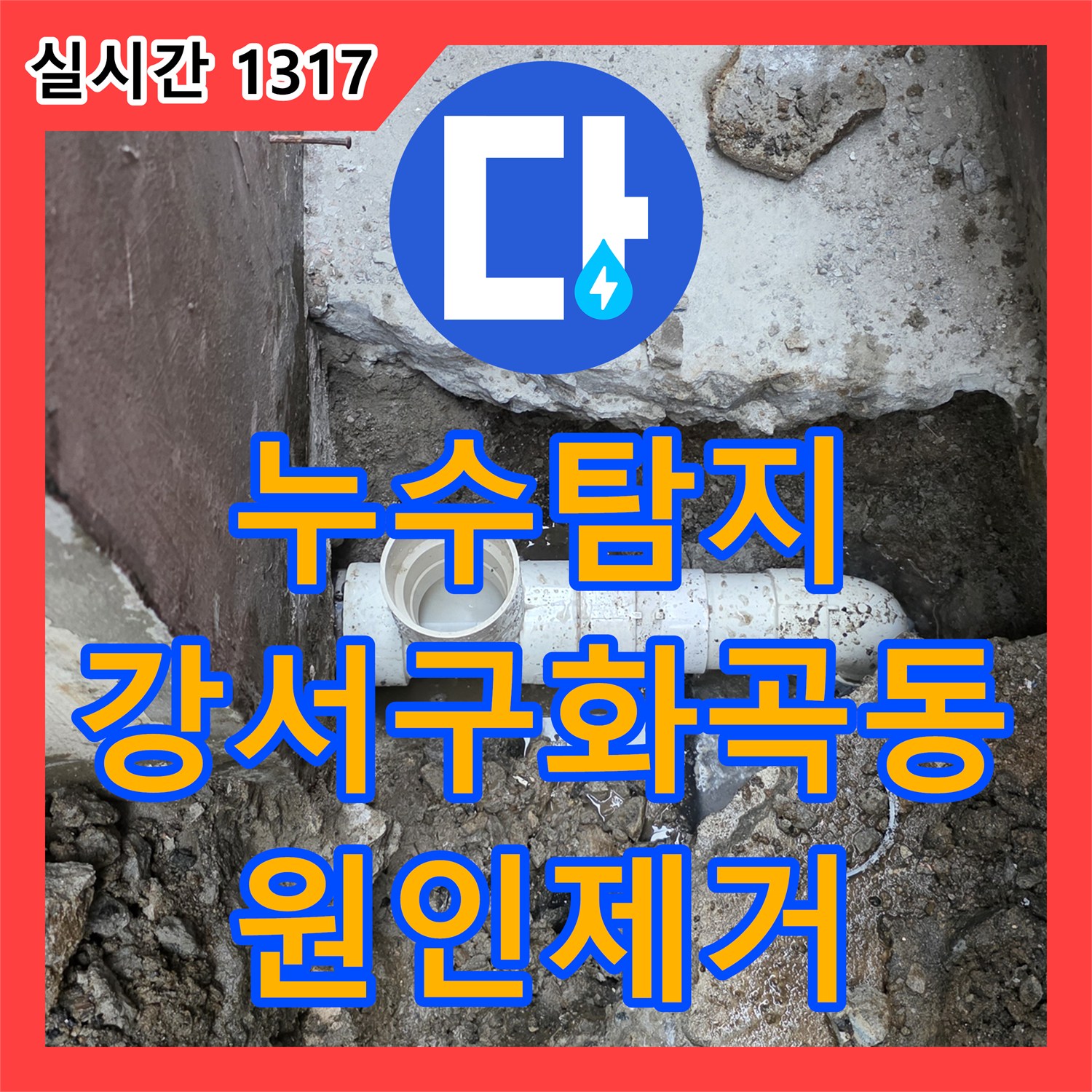 누수탐지 지하 공장 천장의 백화 현상과 누수를 1층 식당 배관 보수로 해결한 사례 서울 강서구 화곡동