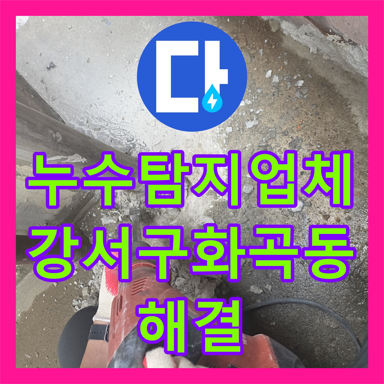 누수탐지업체 지하 천장 콘크리트 박리와 물길을 잡은 배관 교체 서울 강서구 화곡동
