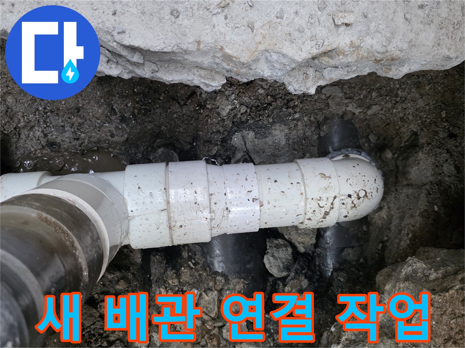 문제가 된 하수 배관을 새 관으로 교체한 시공 완료 모습입니다.