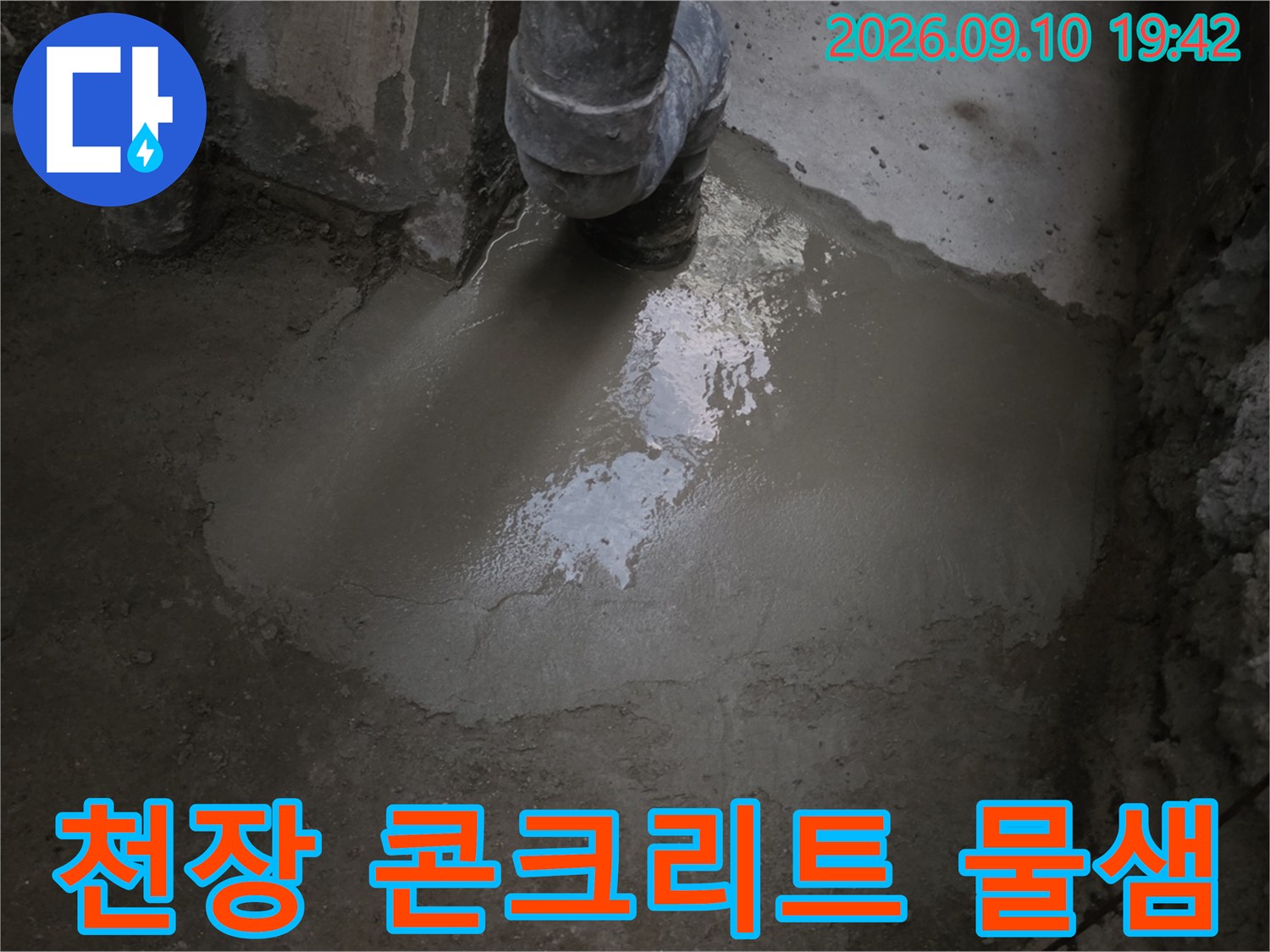 물기가 스며든-지하 천장 콘크리트 표면의 상태