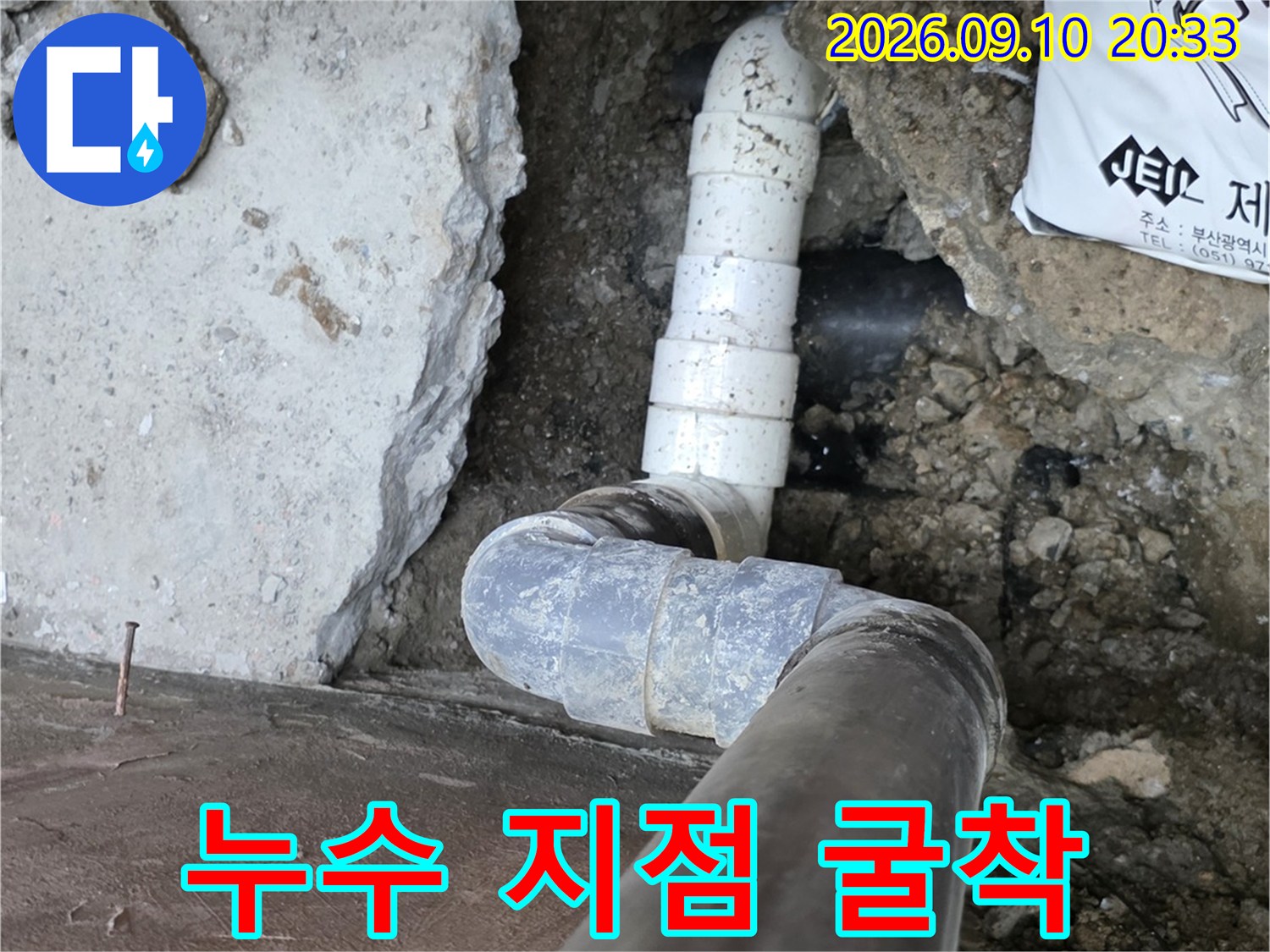 배수관 결함을 찾기 위해-콘크리트를 파낸 작업 부위 모습