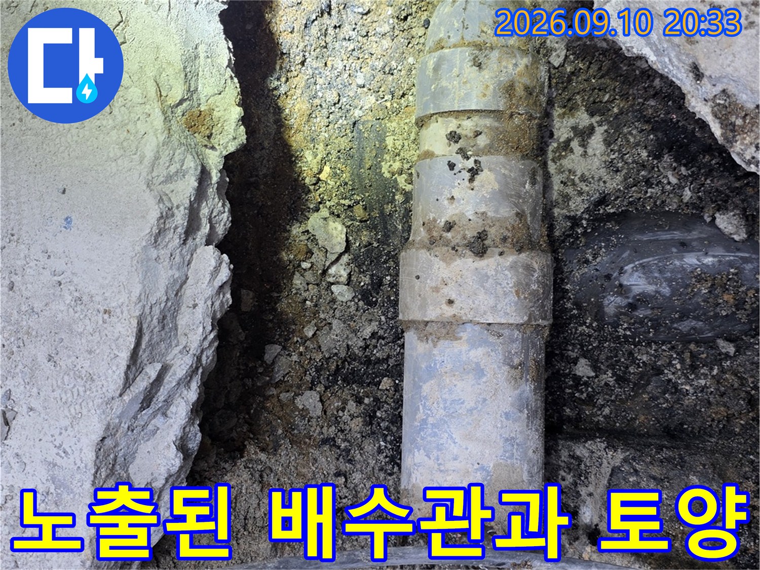 배수관 결함을 확인하려고-콘크리트를 파낸 지하 현장 모습