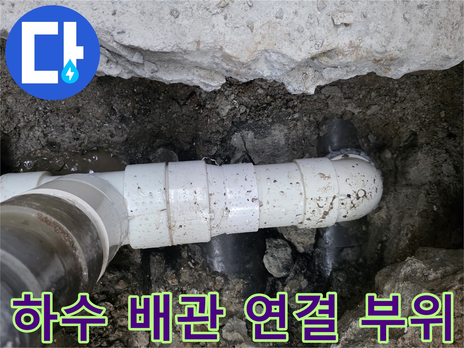 새로 교체된 엘보 부속과 연결된 하수 배로의 모습입니다.