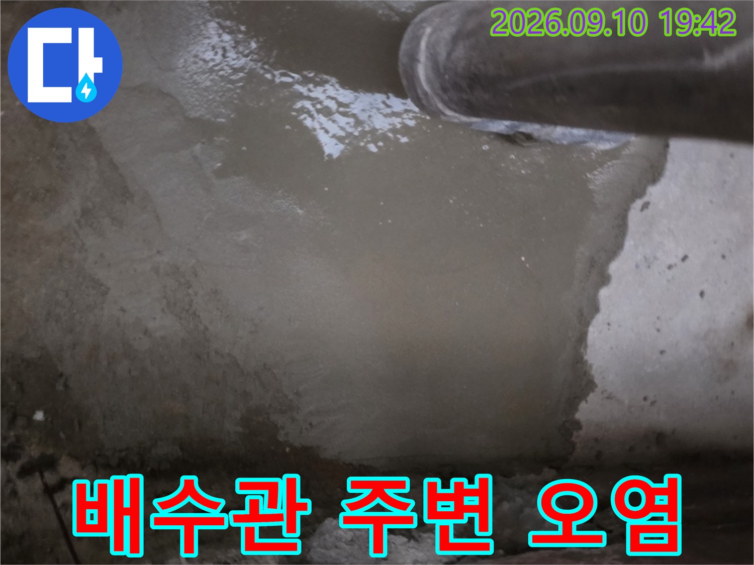 오염된 배수관 표면-지하 천장 누수 부위