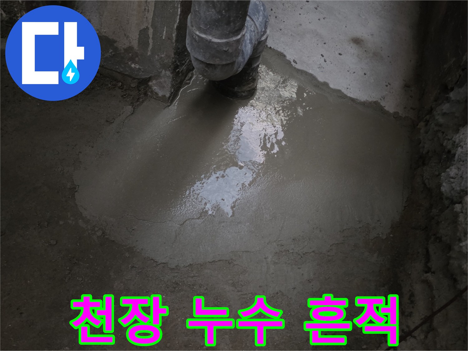 하얀 백화와 함께 물이 흐른 자국이 선명한 지하 천장 구조물