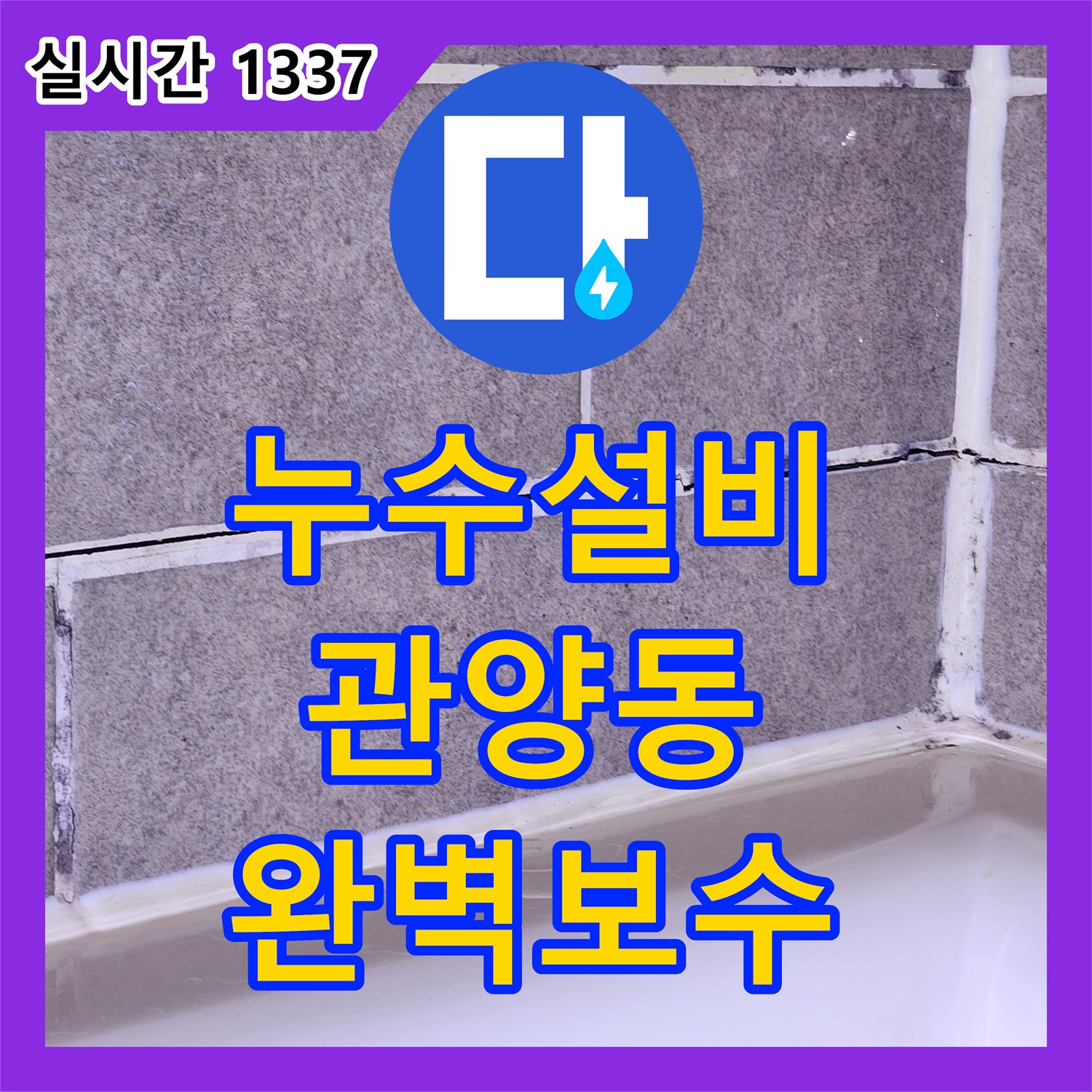 누수설비 관점에서 접근한 재발성 샤워실 누수 해결과 방수 공사 진행 경기 안양시 동안구 관양동