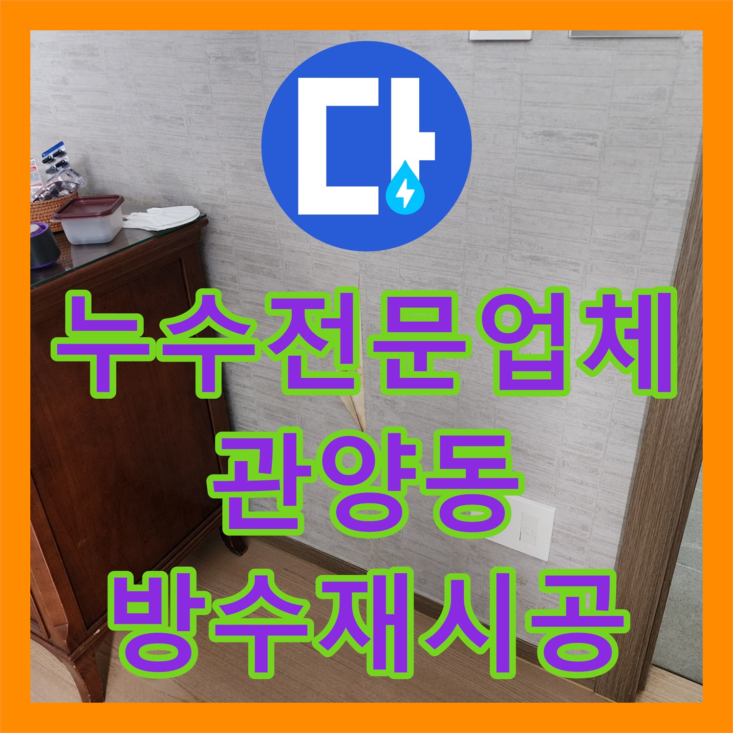 누수전문업체 재발한 화장실 방수 문제로 거실 벽지가 들뜬 경기 안양시 동안구 관양동 사례