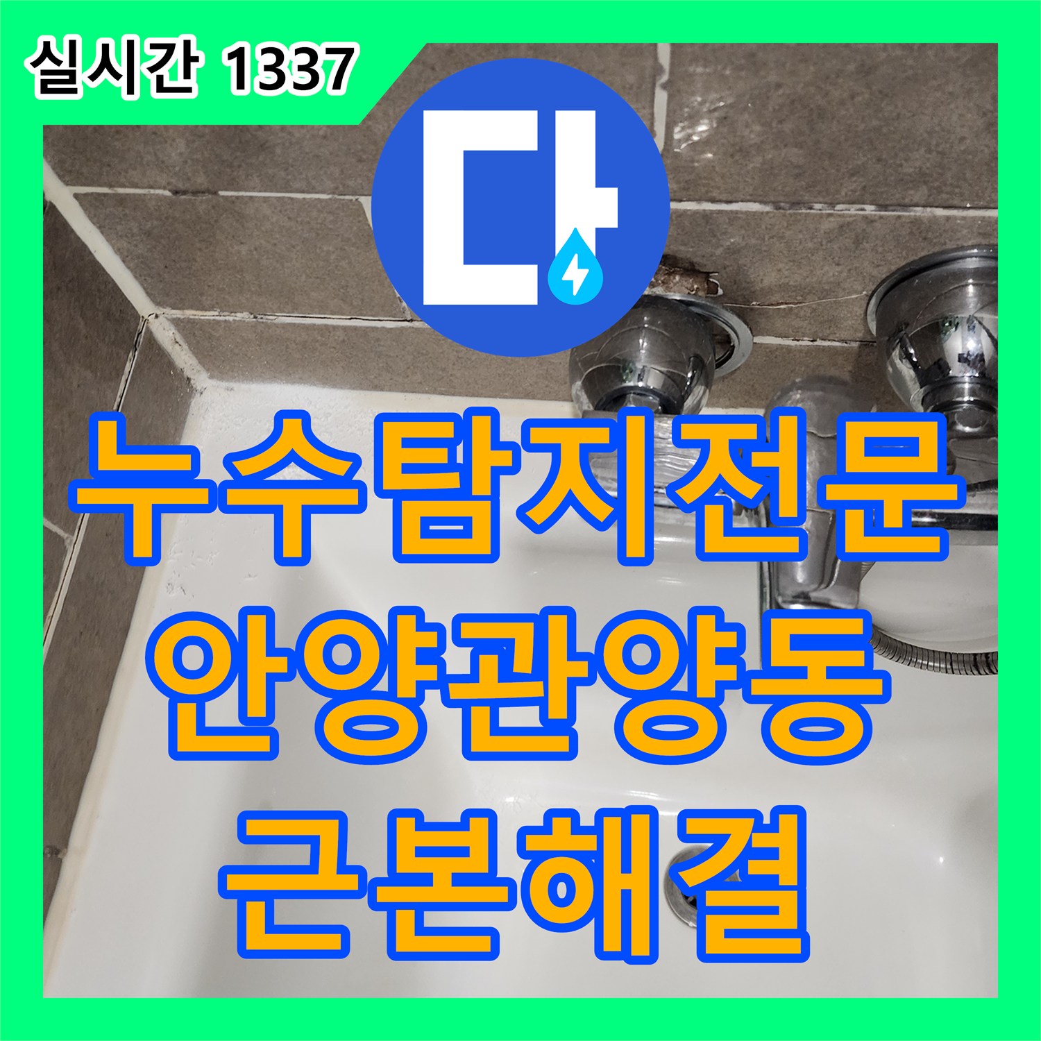 누수탐지전문 샤워부스 방수층 결함으로 거실까지 침범한 누수를 정밀하게 해결한 경기 안양시 동안구 관양동 작업